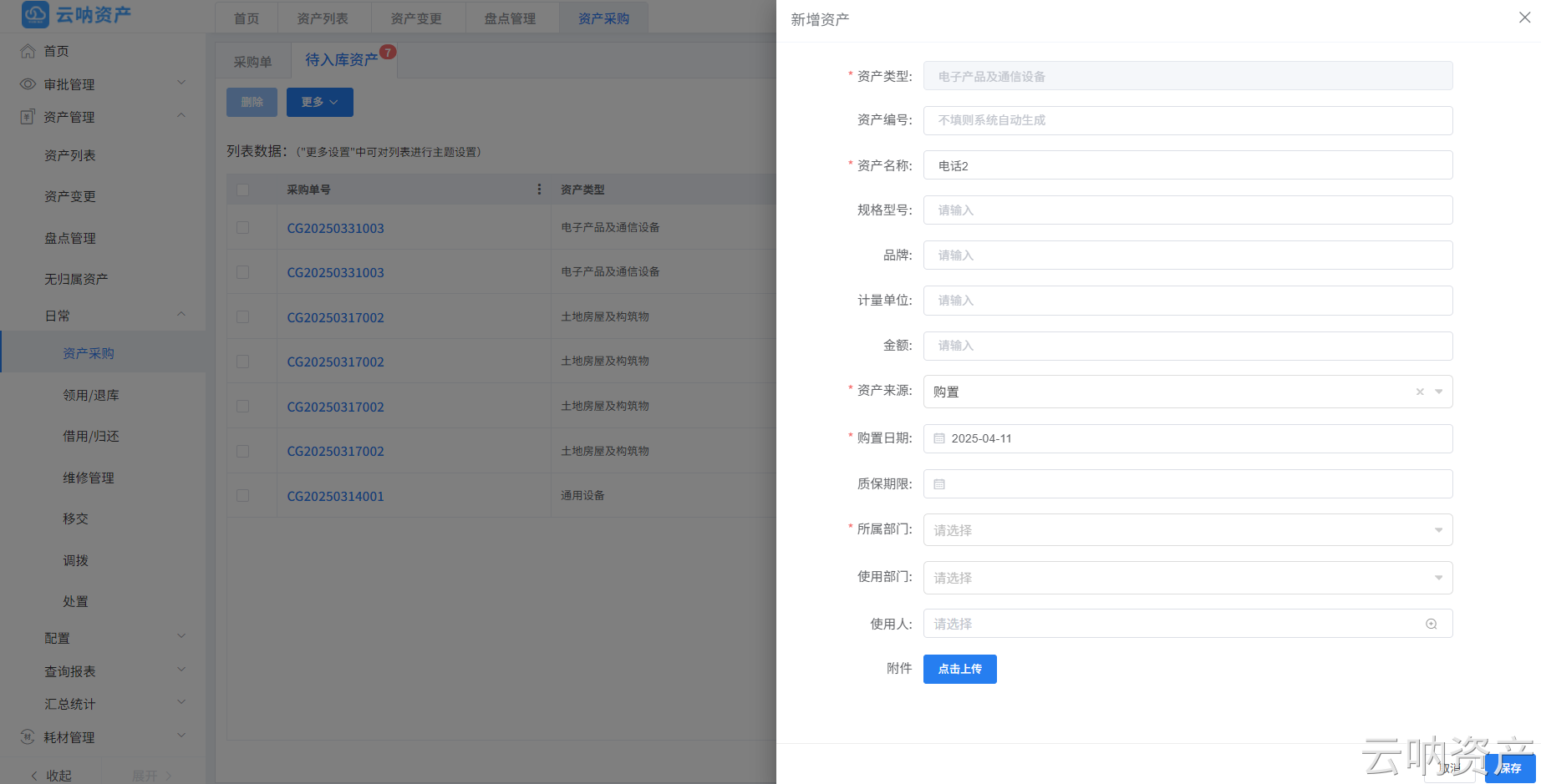 待入庫資產(chǎn)新增資產(chǎn)頁面