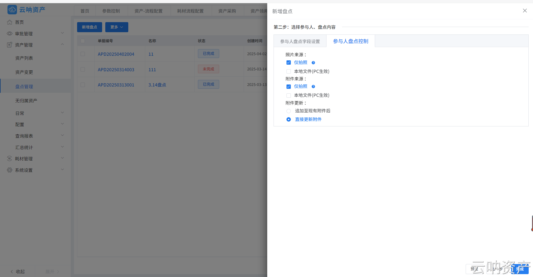 參與人盤點(diǎn)控制頁面
