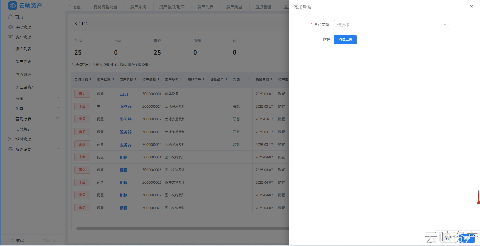 資產(chǎn)盤盈頁面