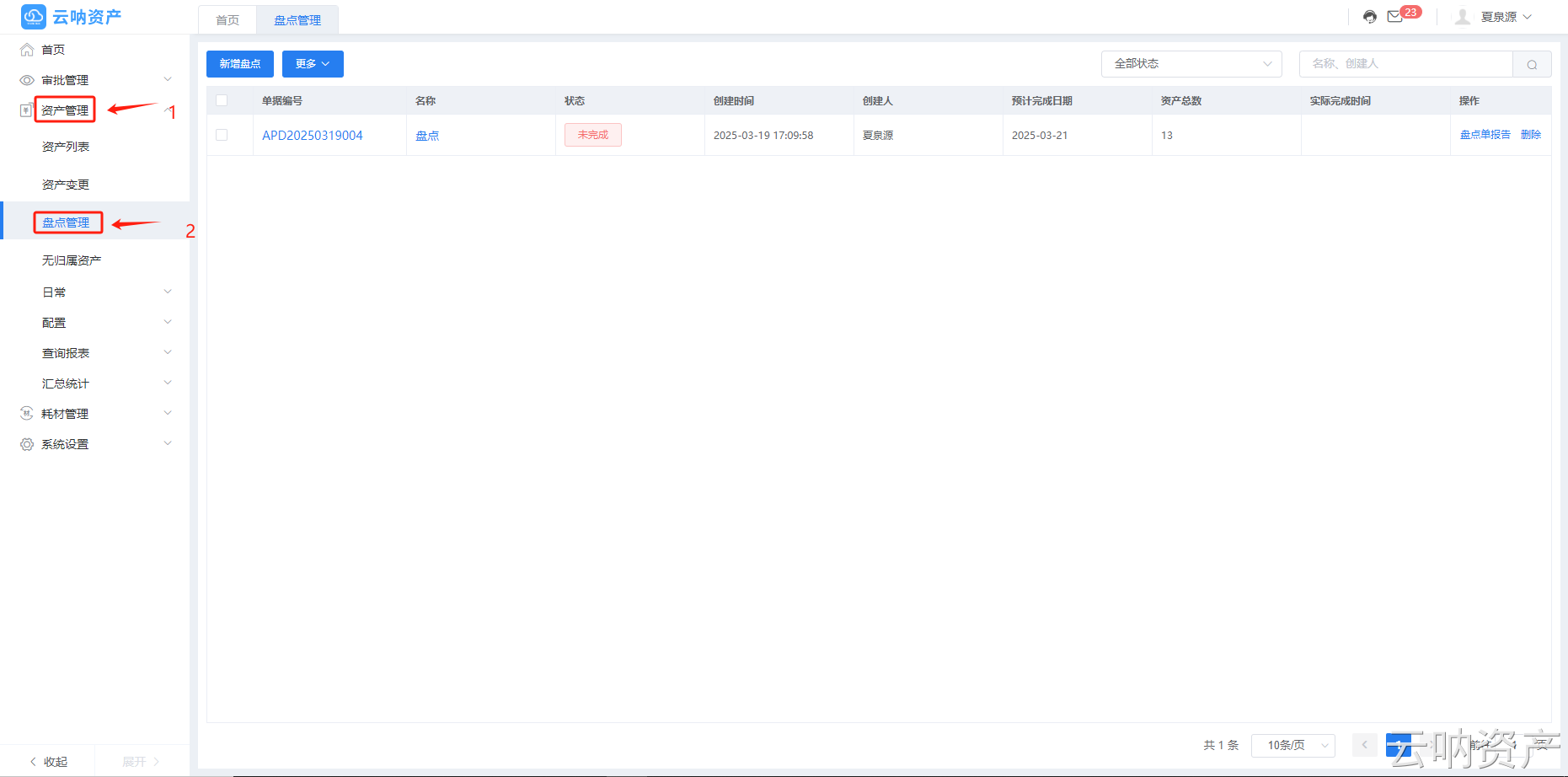 資產(chǎn)盤點(diǎn)頁面
