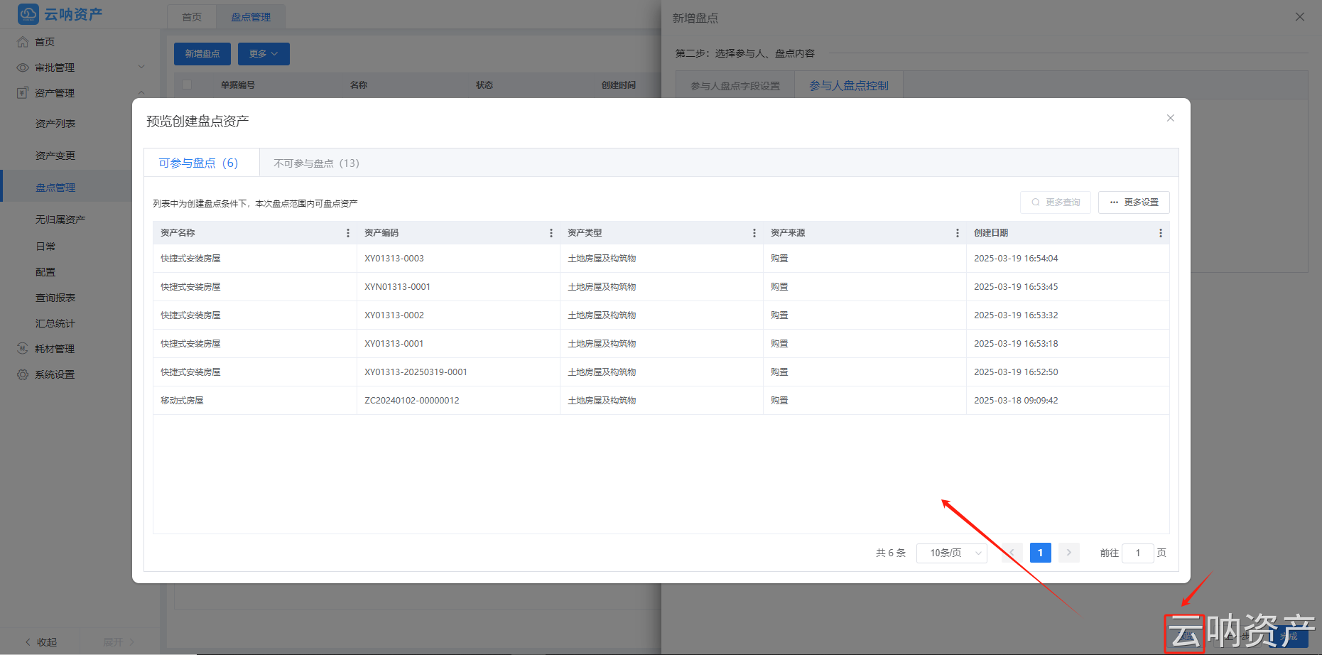 資產(chǎn)盤點(diǎn)預(yù)覽頁面