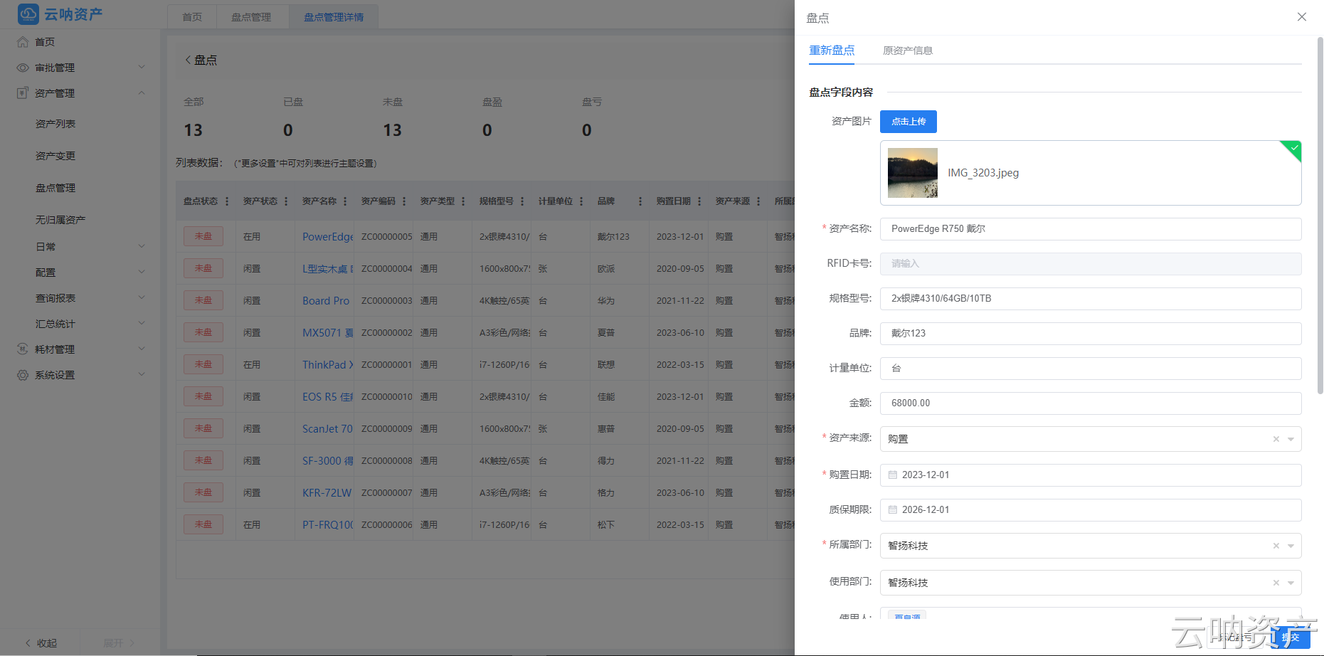 資產(chǎn)盤點(diǎn)頁面
