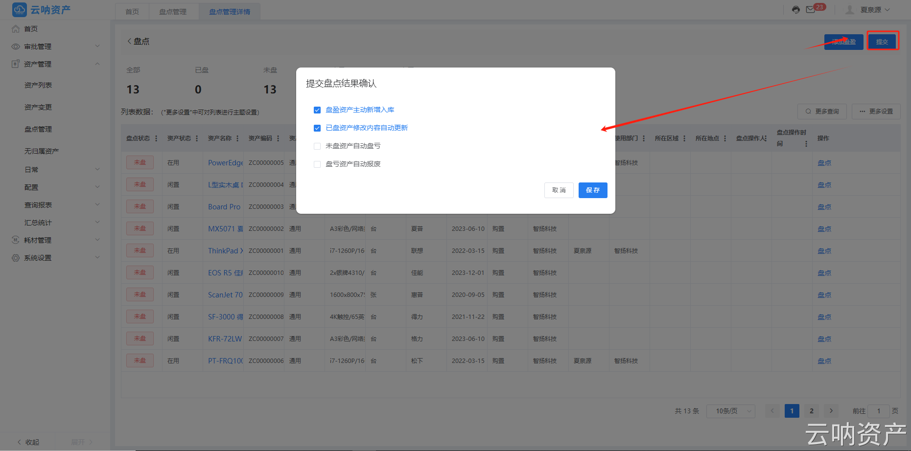資產(chǎn)盤點(diǎn)提交頁面