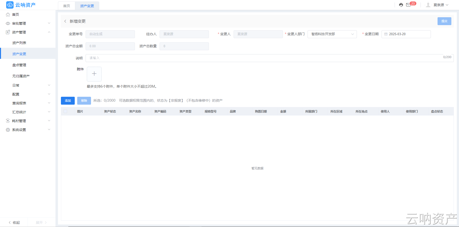 新增資產(chǎn)變更頁面