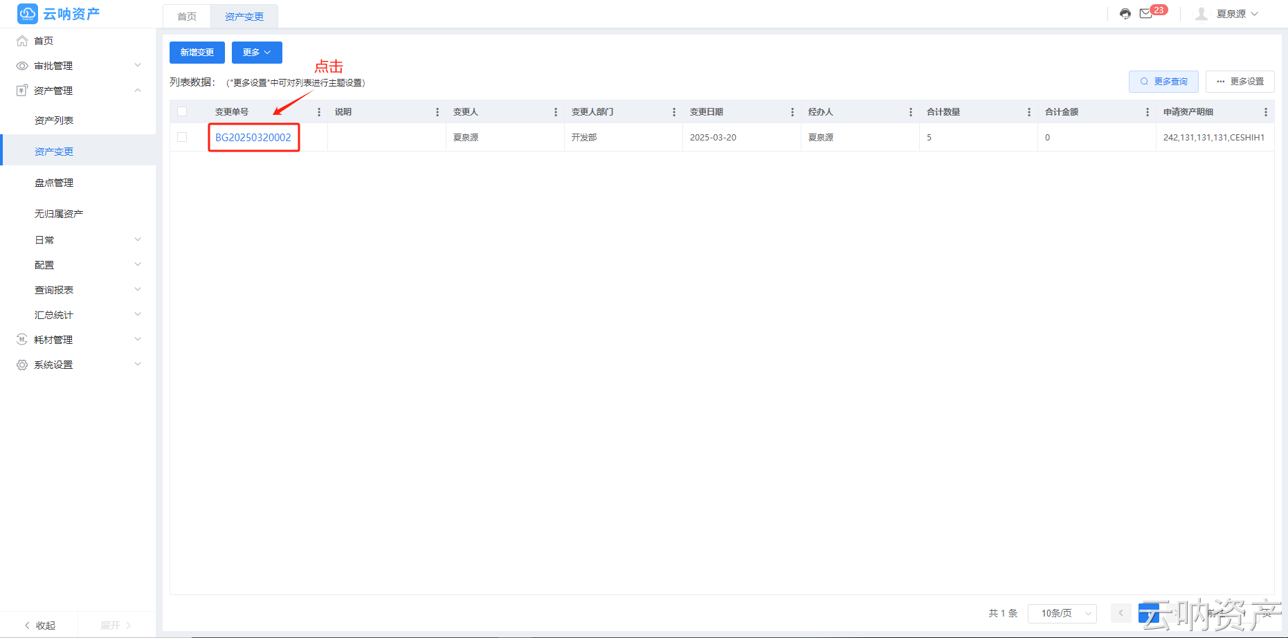 變更單據(jù)明細(xì)進(jìn)入頁面