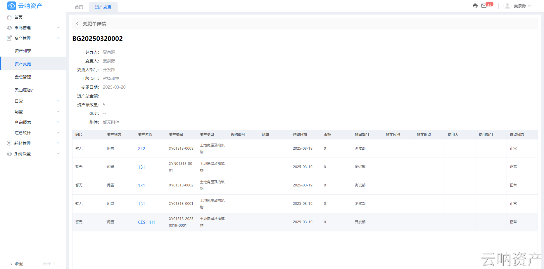 變更單據(jù)明細(xì)頁面