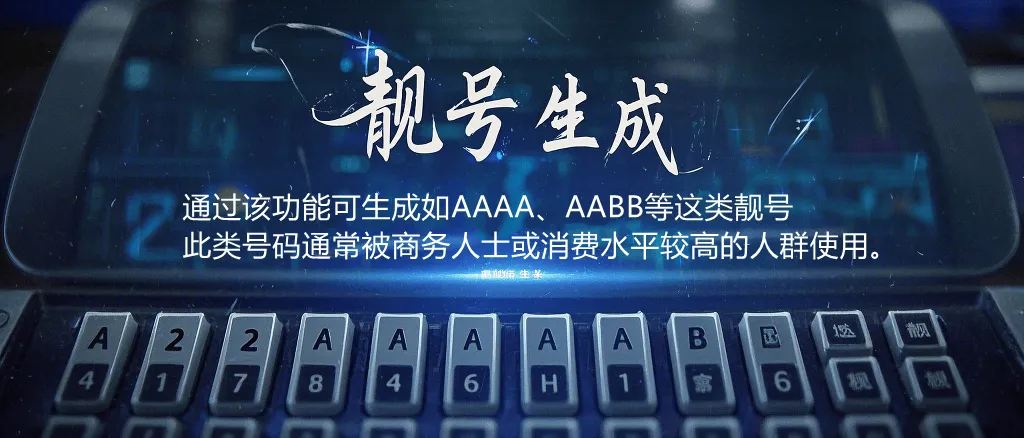 图片中包含“靓号生成，通过该功能可生成如AAAA、AABB等这类靓号，此类号码通常被商务人士或消费水平较高的人群使用。 ”_副本.png