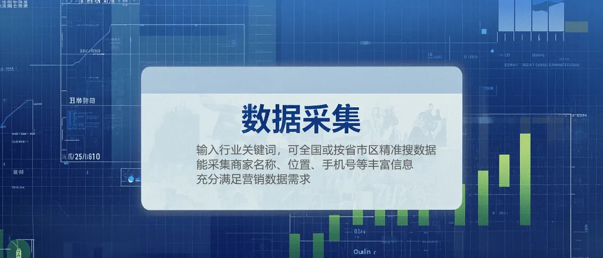图片中包含“数据采集：这款软件操作简单，输入行业关键词，可在全国范围或按省市区精准查找数据。采集内容丰富，涵盖商家名称、地理位置、手机号码等，充分满足营销数据需求。 ”_副本.png