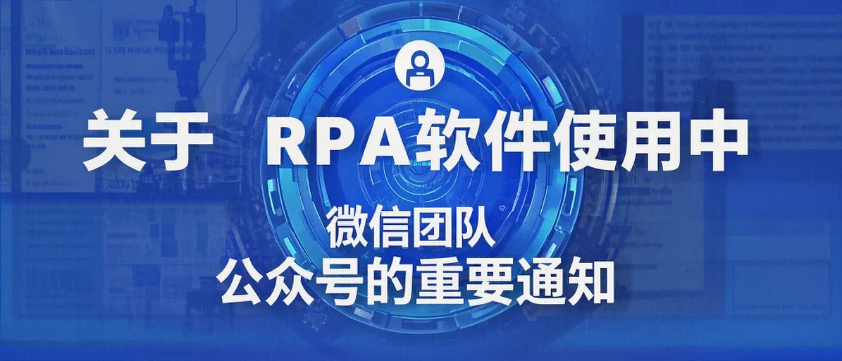 图片中包含“关于 RPA 软件使用中 _微信团队_ 公众号的重要通知”.png