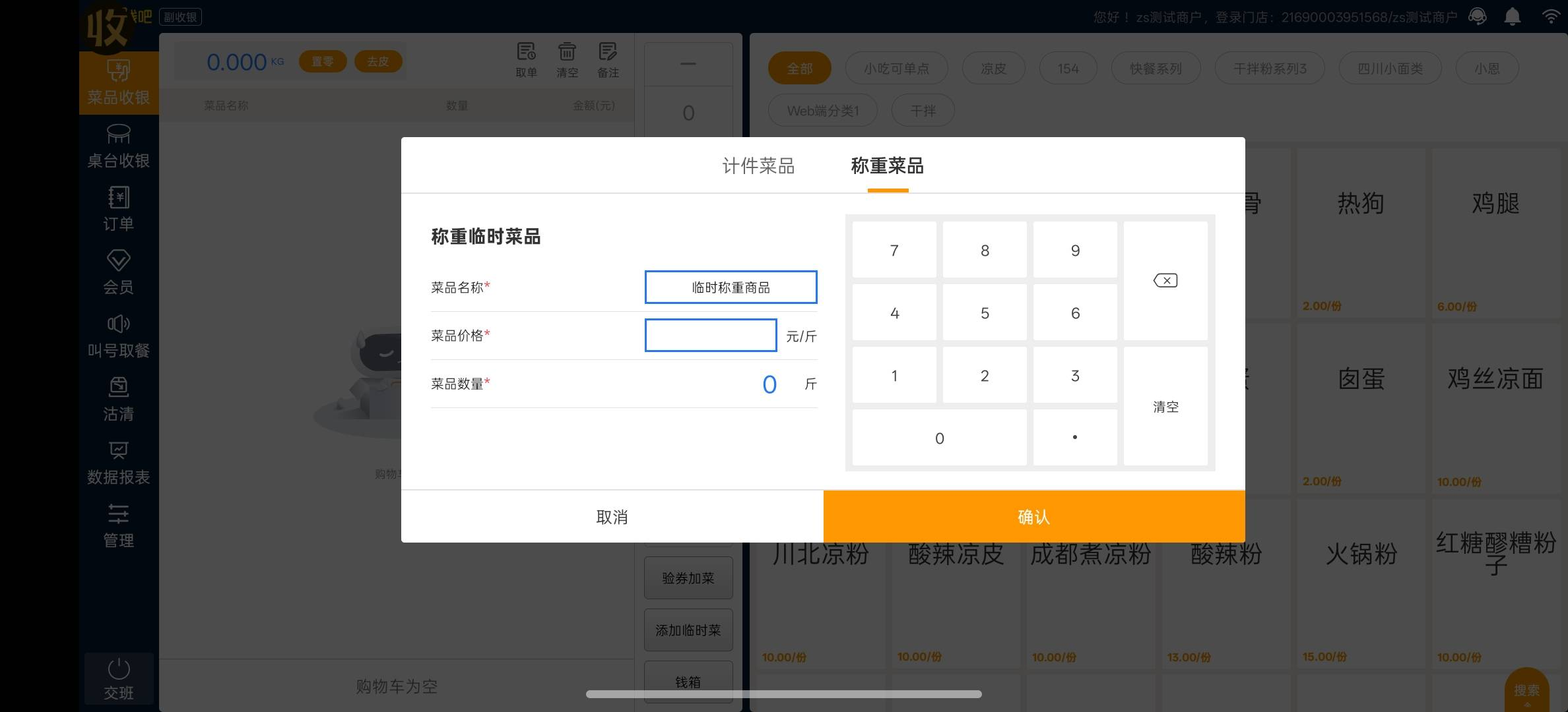 临时称重商品