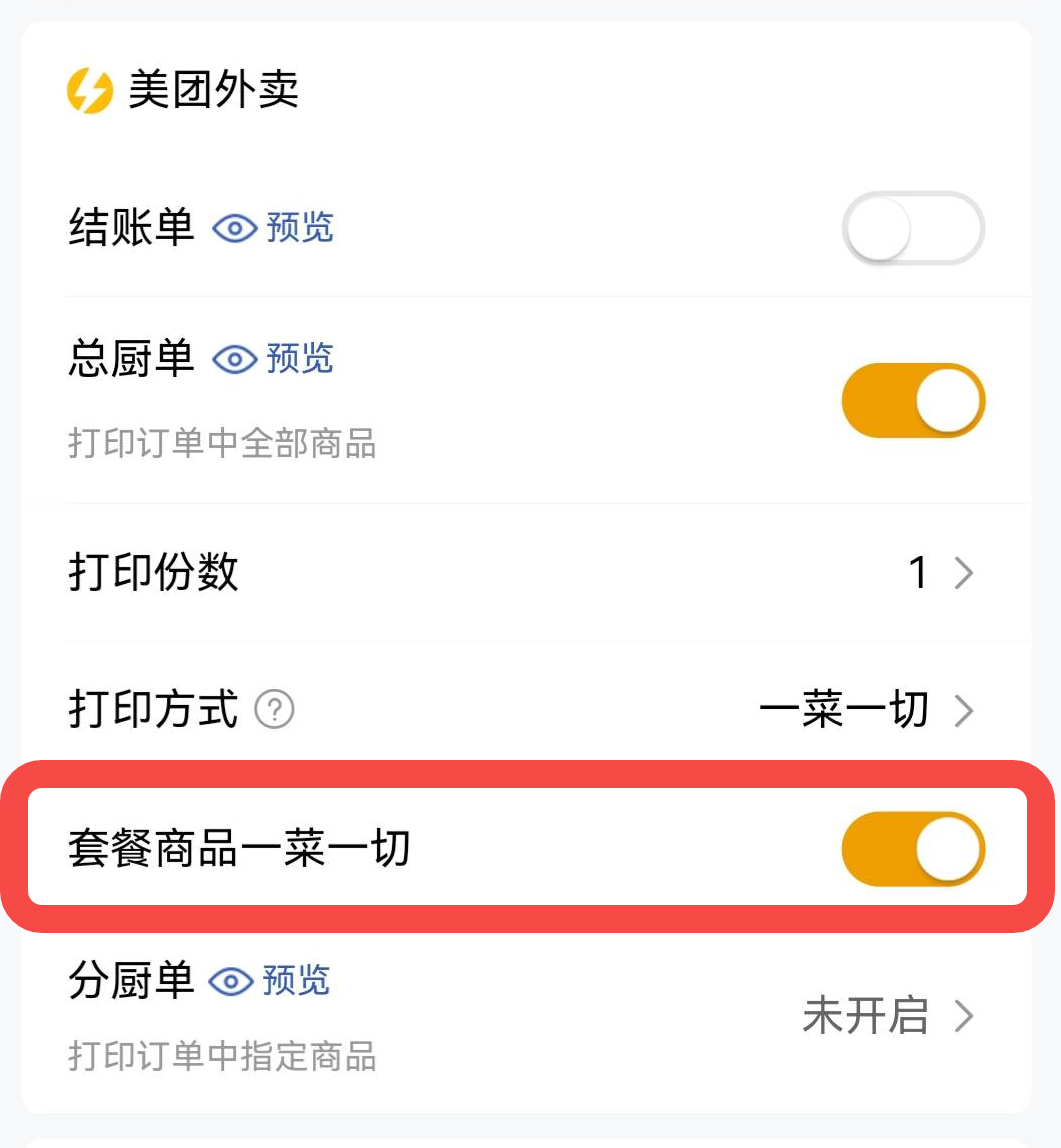 总厨单-增加配置项“套餐商品一菜一切”