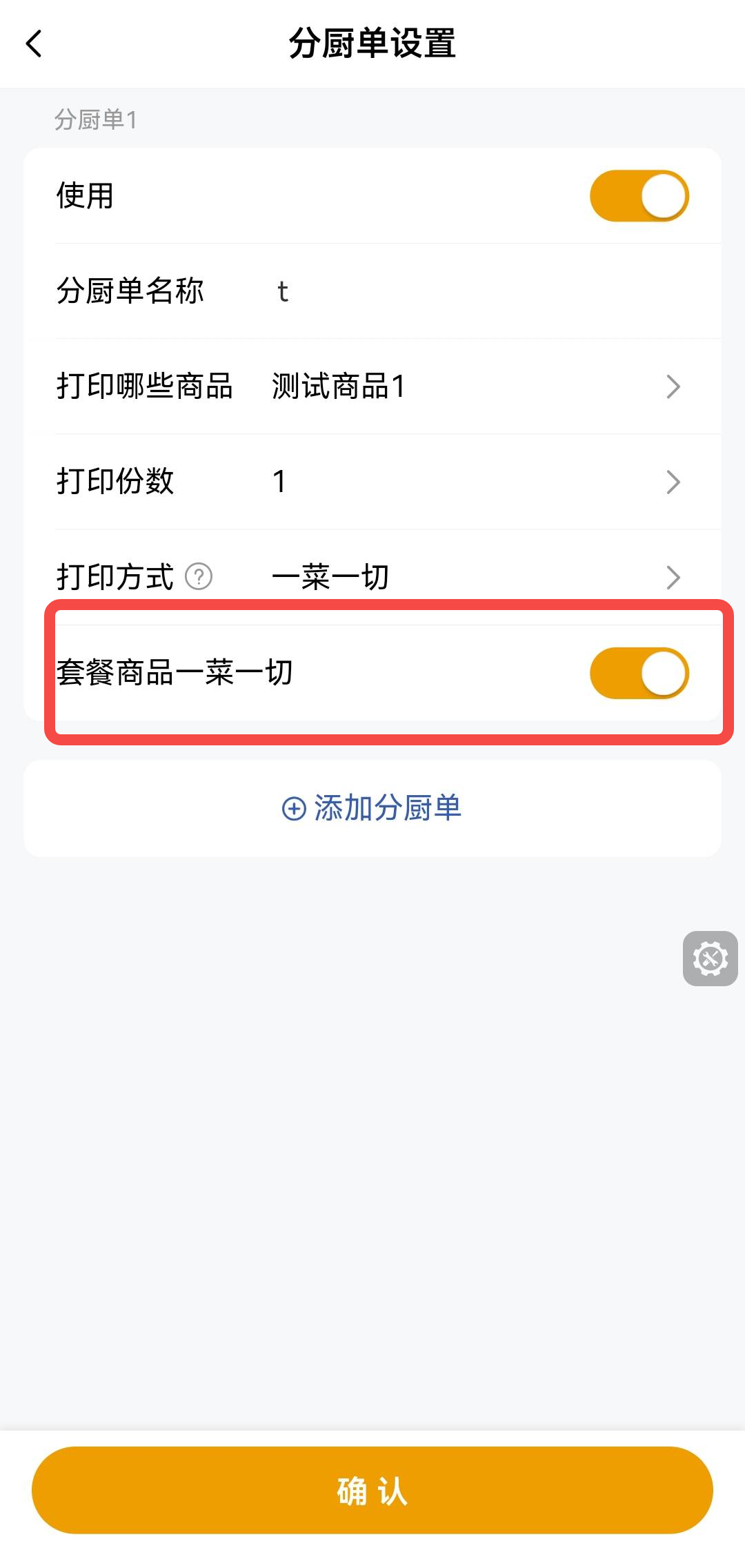 分厨单增加配置项“套餐商品一菜一切”