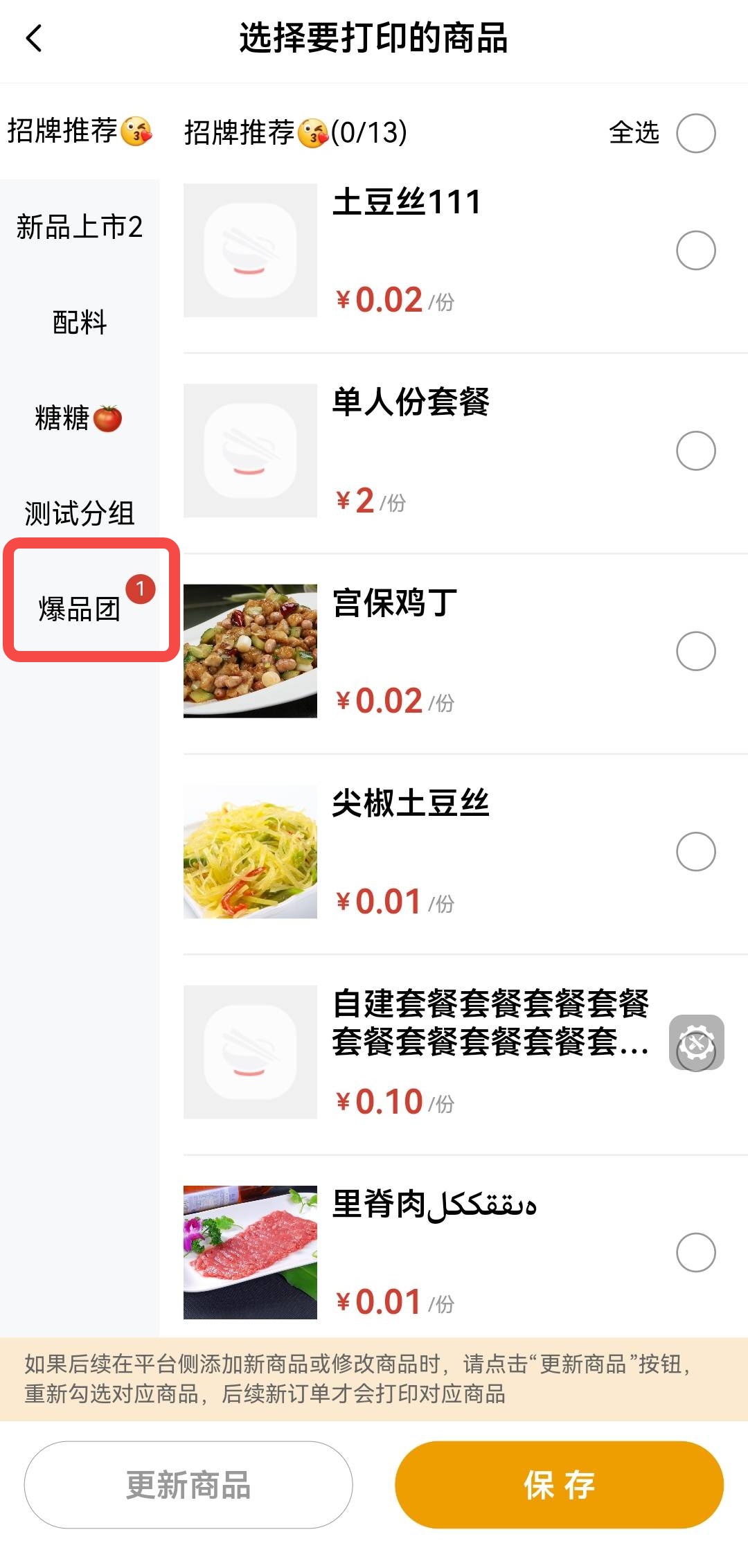 云打印-饿了么商品选择