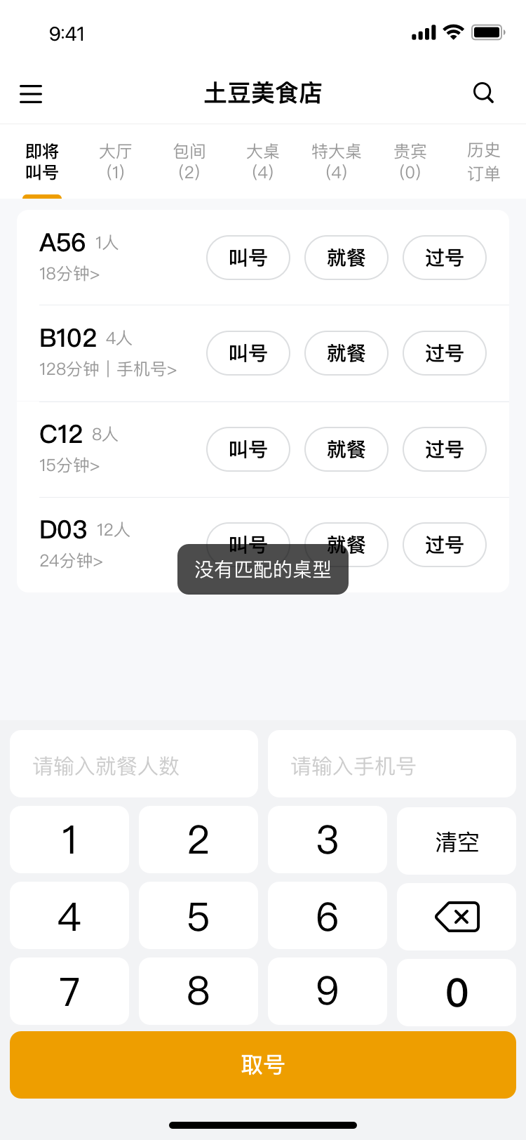 取号-未匹配桌型提示