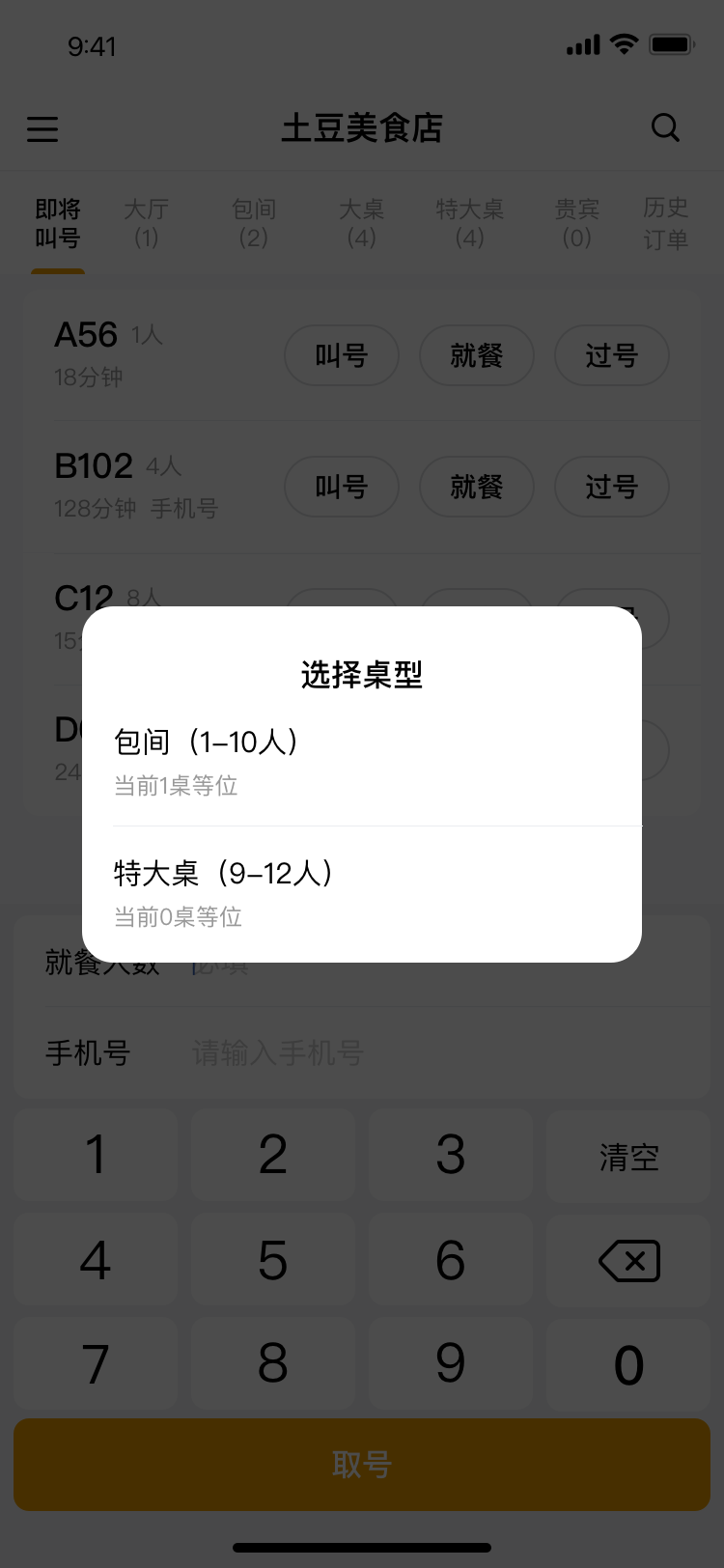 取号-人数重叠选择桌型