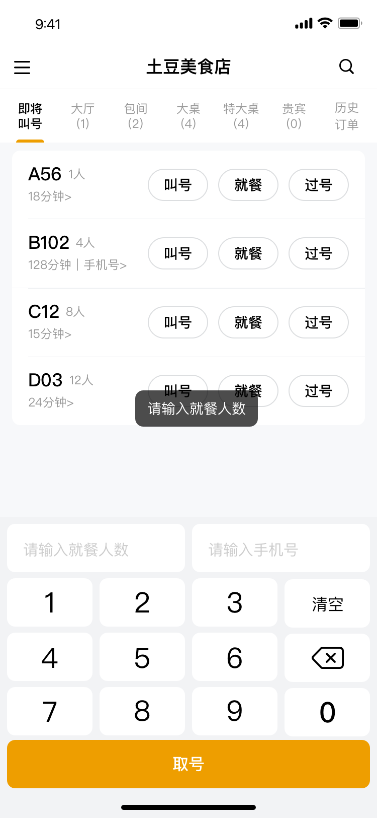 取号-未输入手机号提示