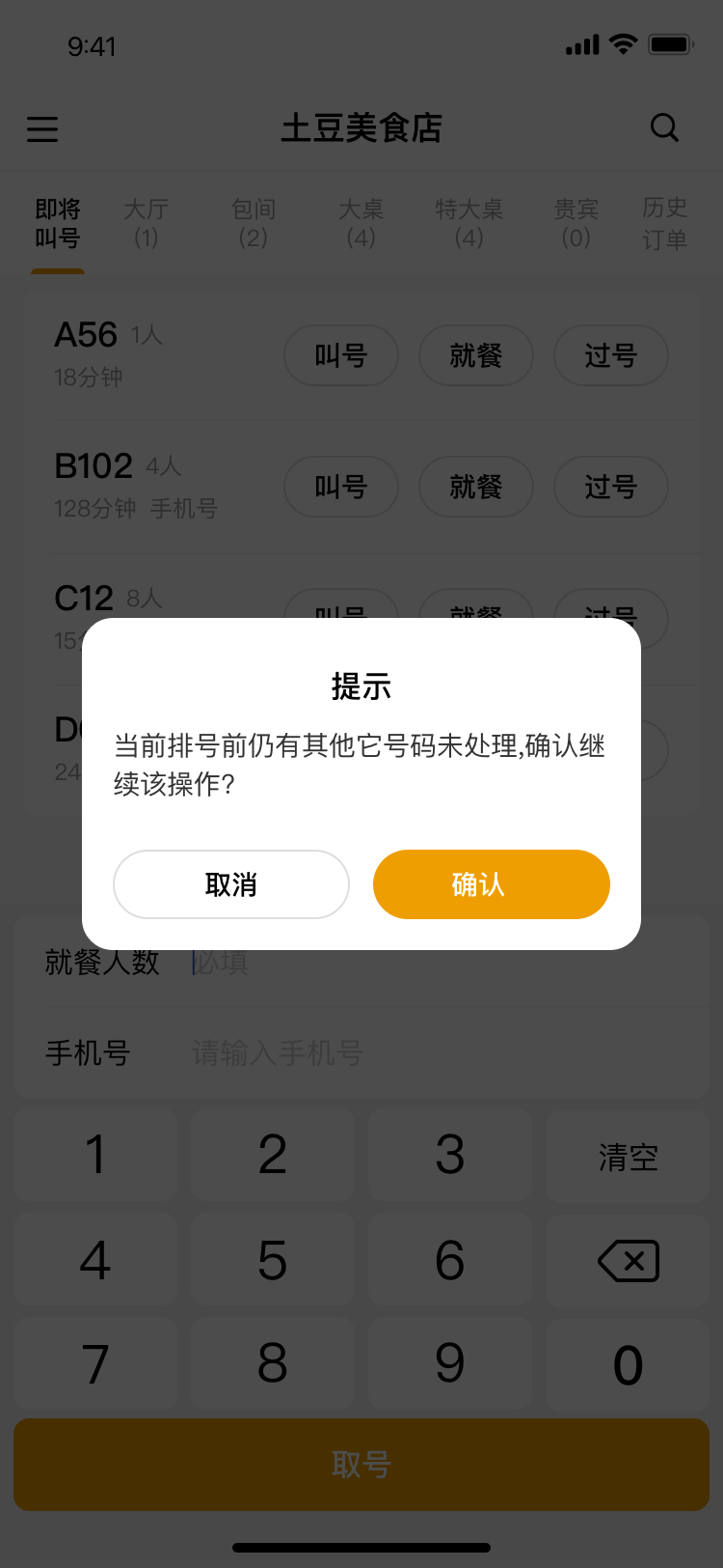 跳号操作弹窗