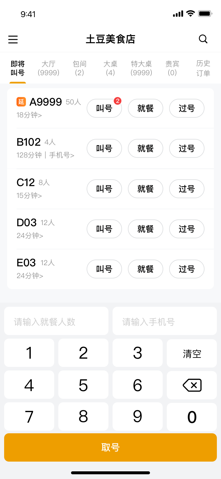 叫号首页