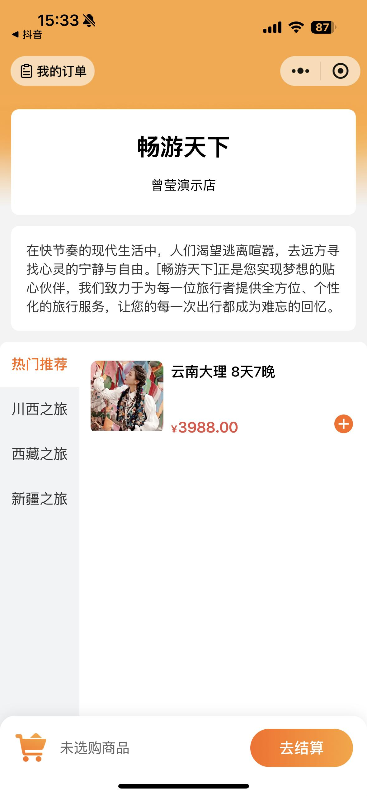 选购商品结算