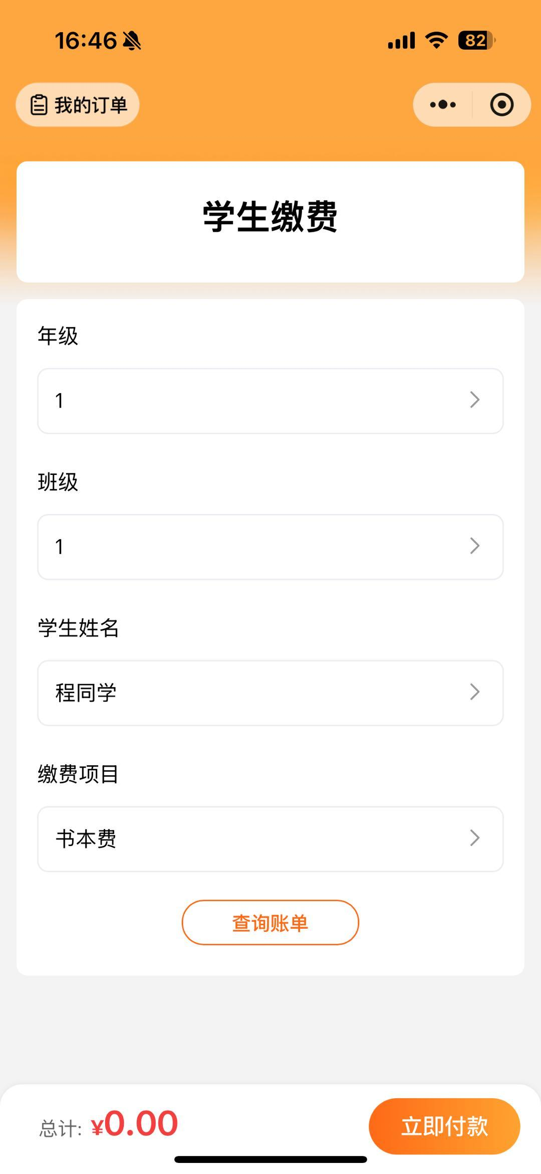 家长输入学生信息查询账单