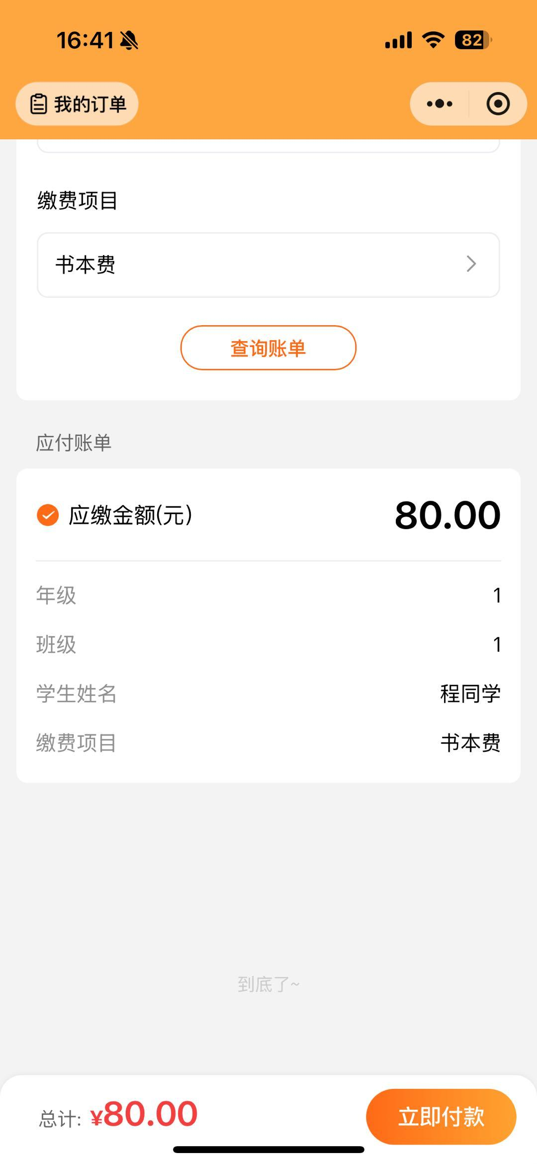家长核对信息后付款