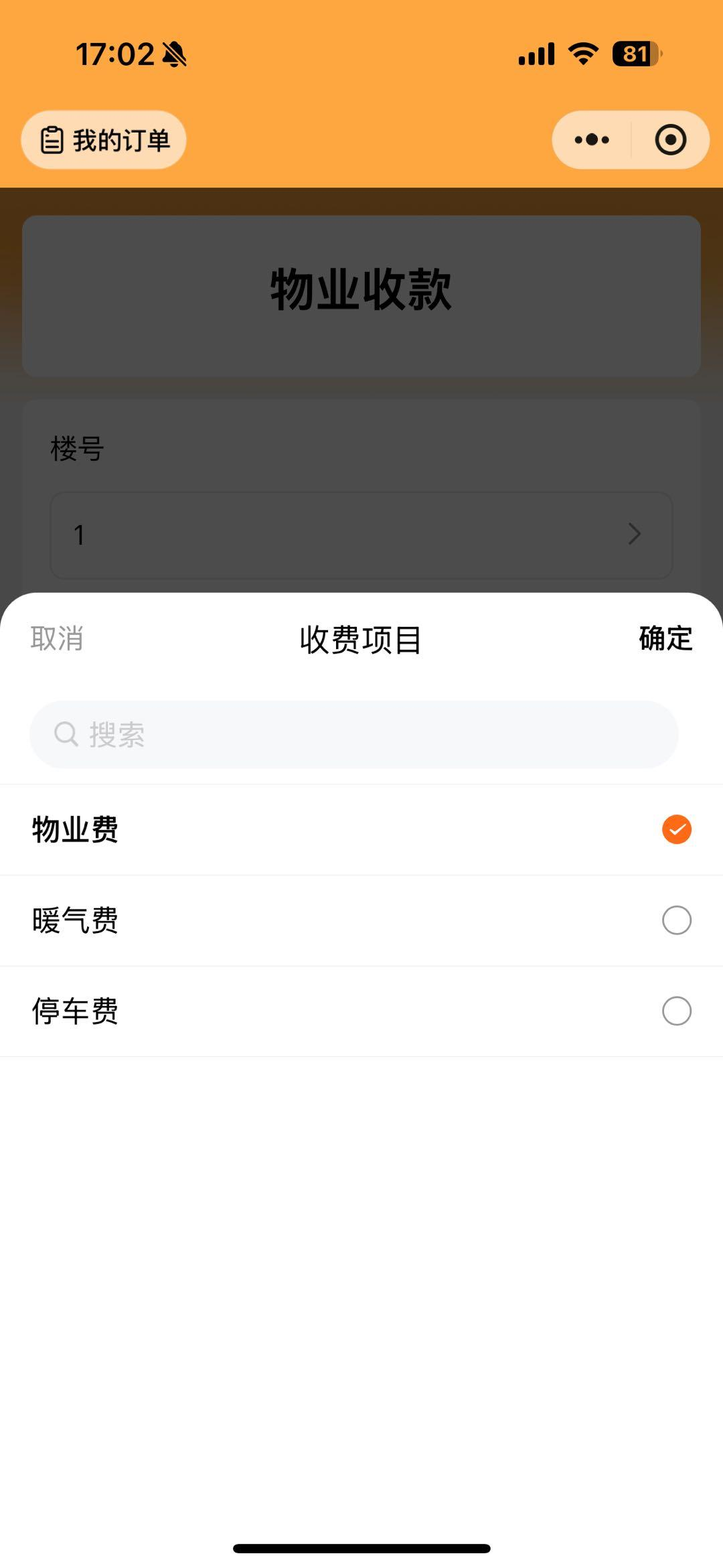 业主选择缴费项目