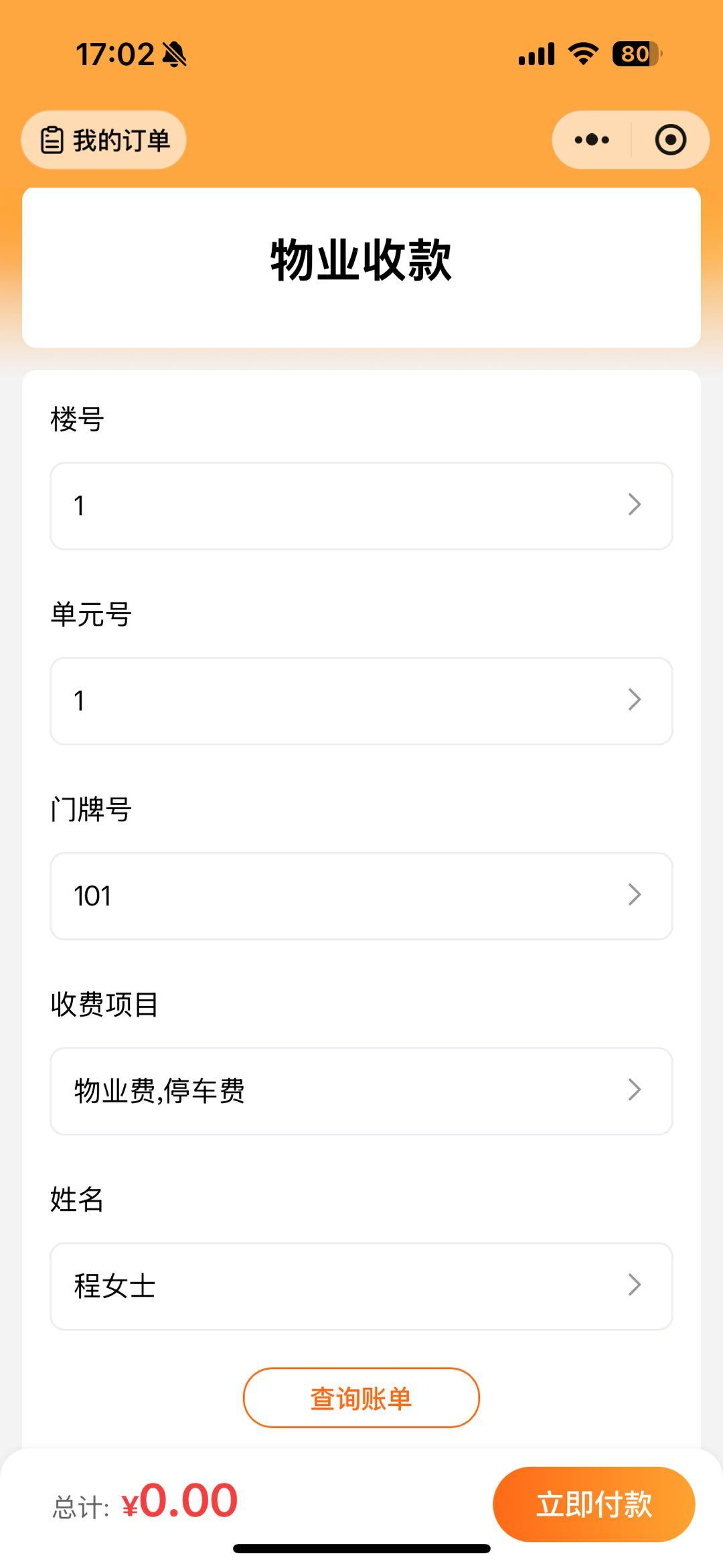 查询账单