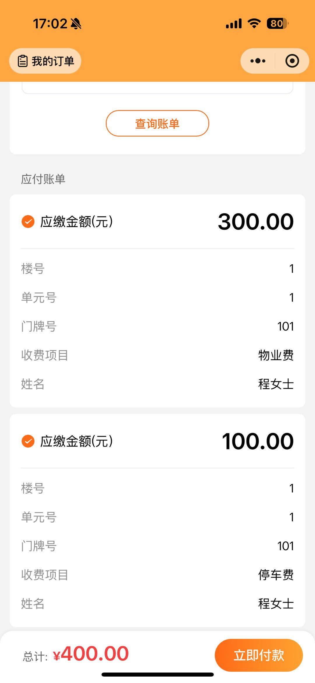 业主核对账单并付款