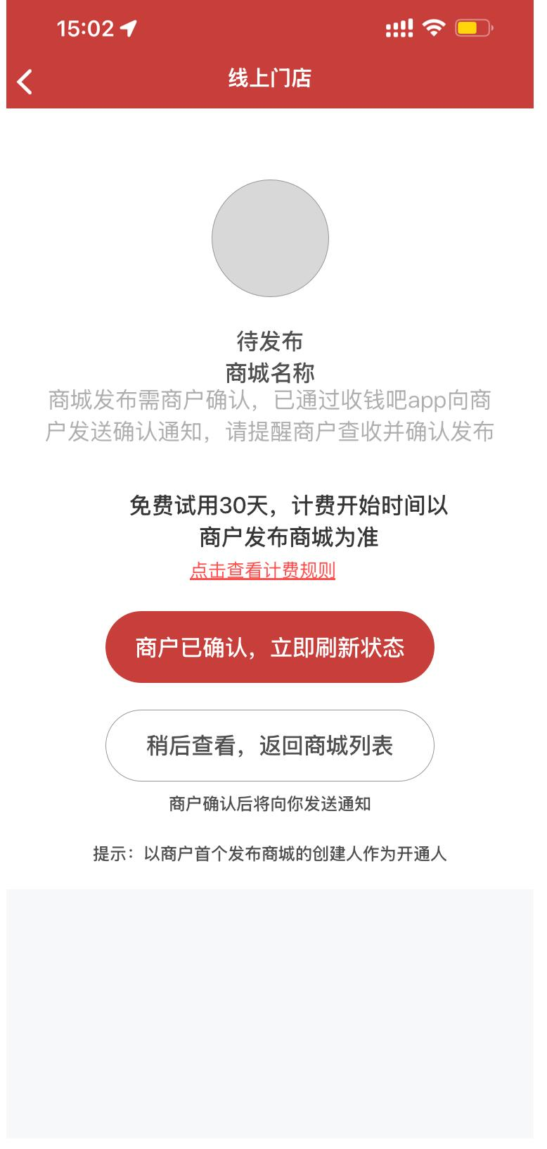 待发布状态-通知商户发布商城