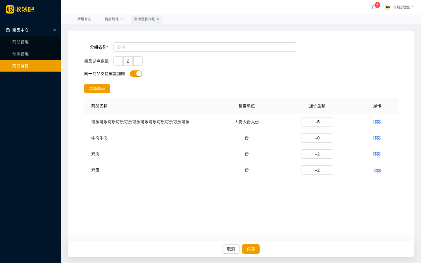 新增套餐分组