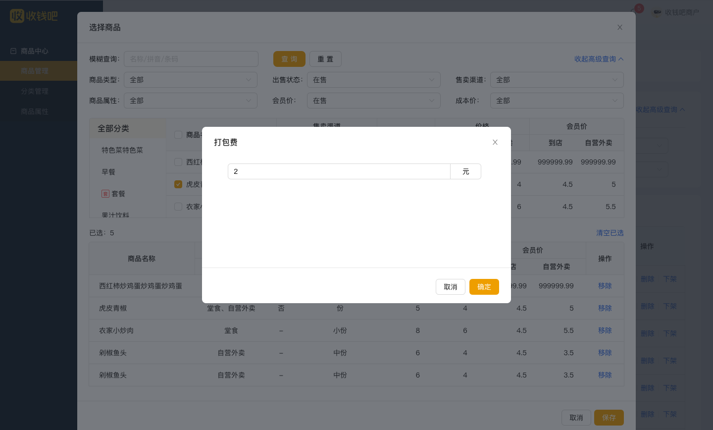 堂食/外卖按商品收取打包费