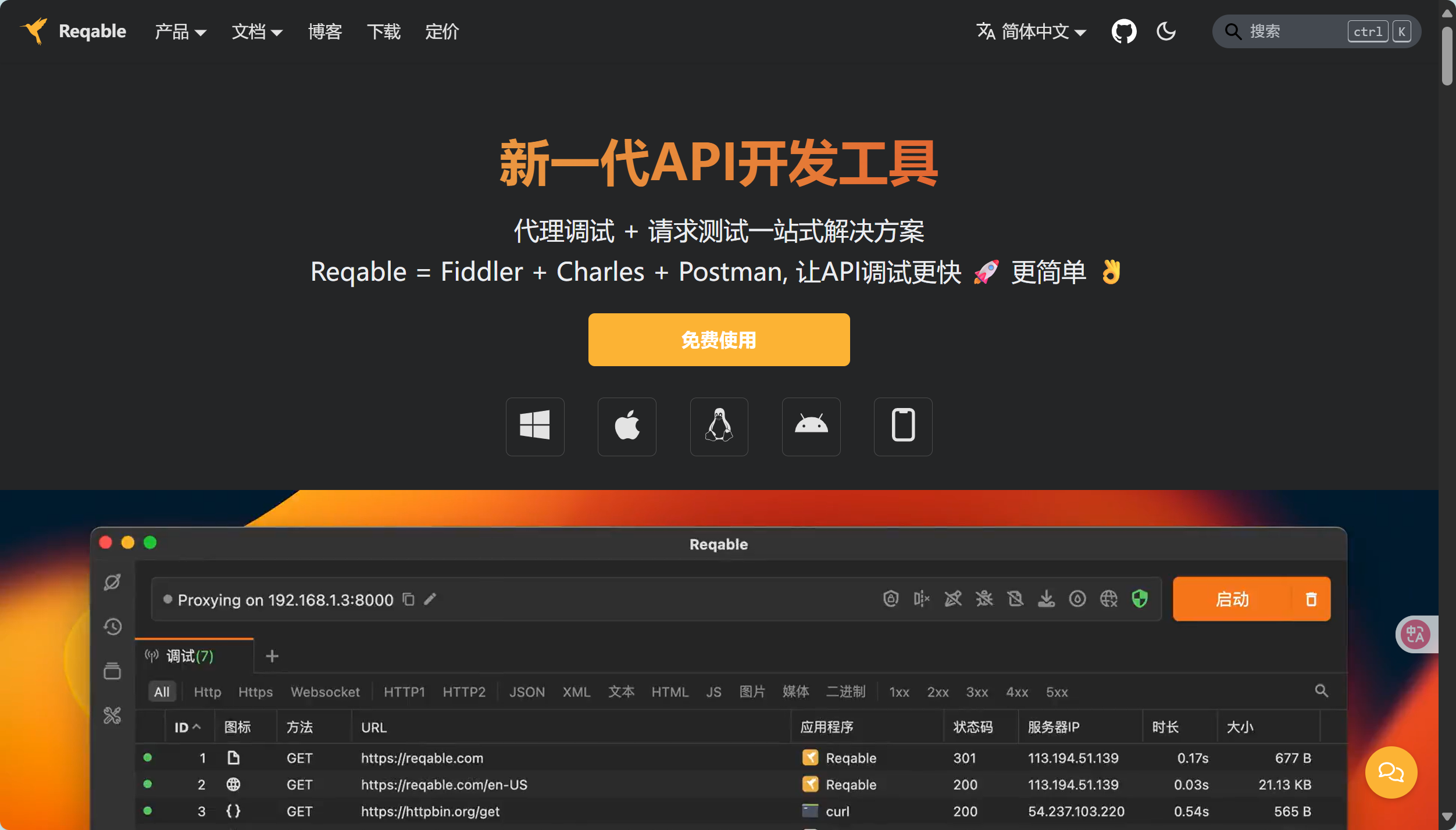 Reqable——“国产级”新一代API开发工具插图 Reqable——“国产级”新一代API开发工具插图