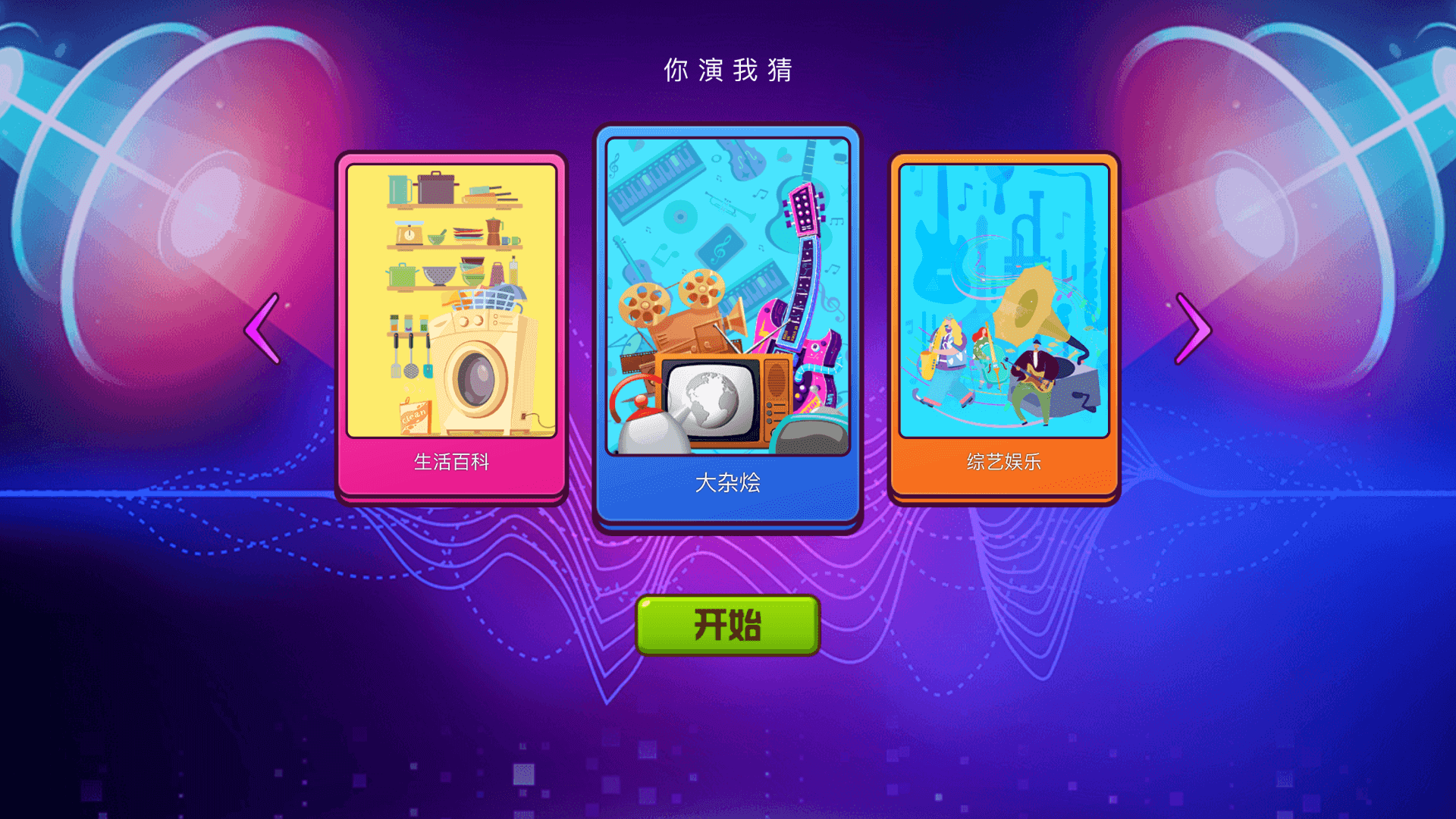 你演我猜