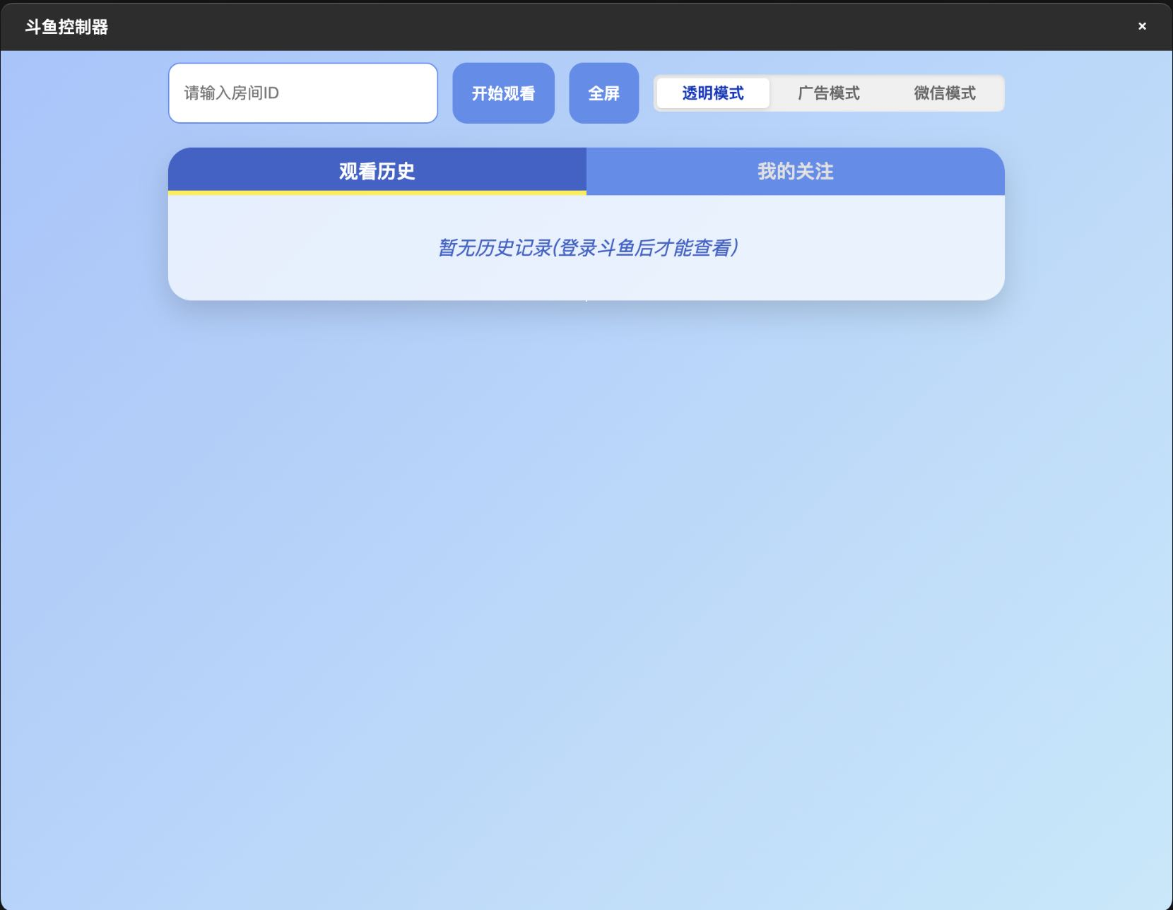 斗鱼虎牙模式输入房间号界面