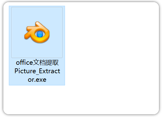 4MB的Office提取神器！一键获取文档所有图片音频-FreeDw资源库