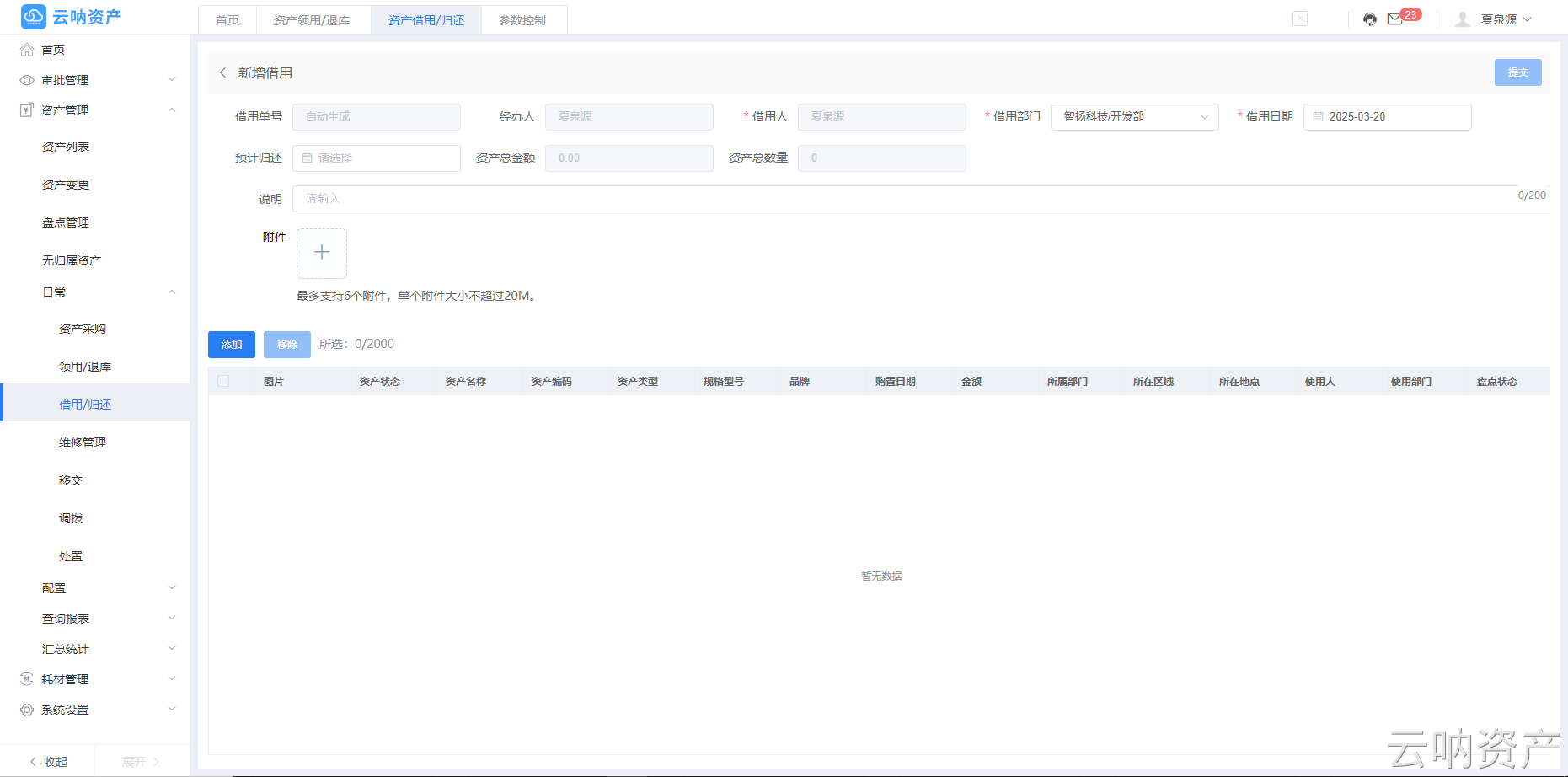 新增資產(chǎn)借用頁(yè)面