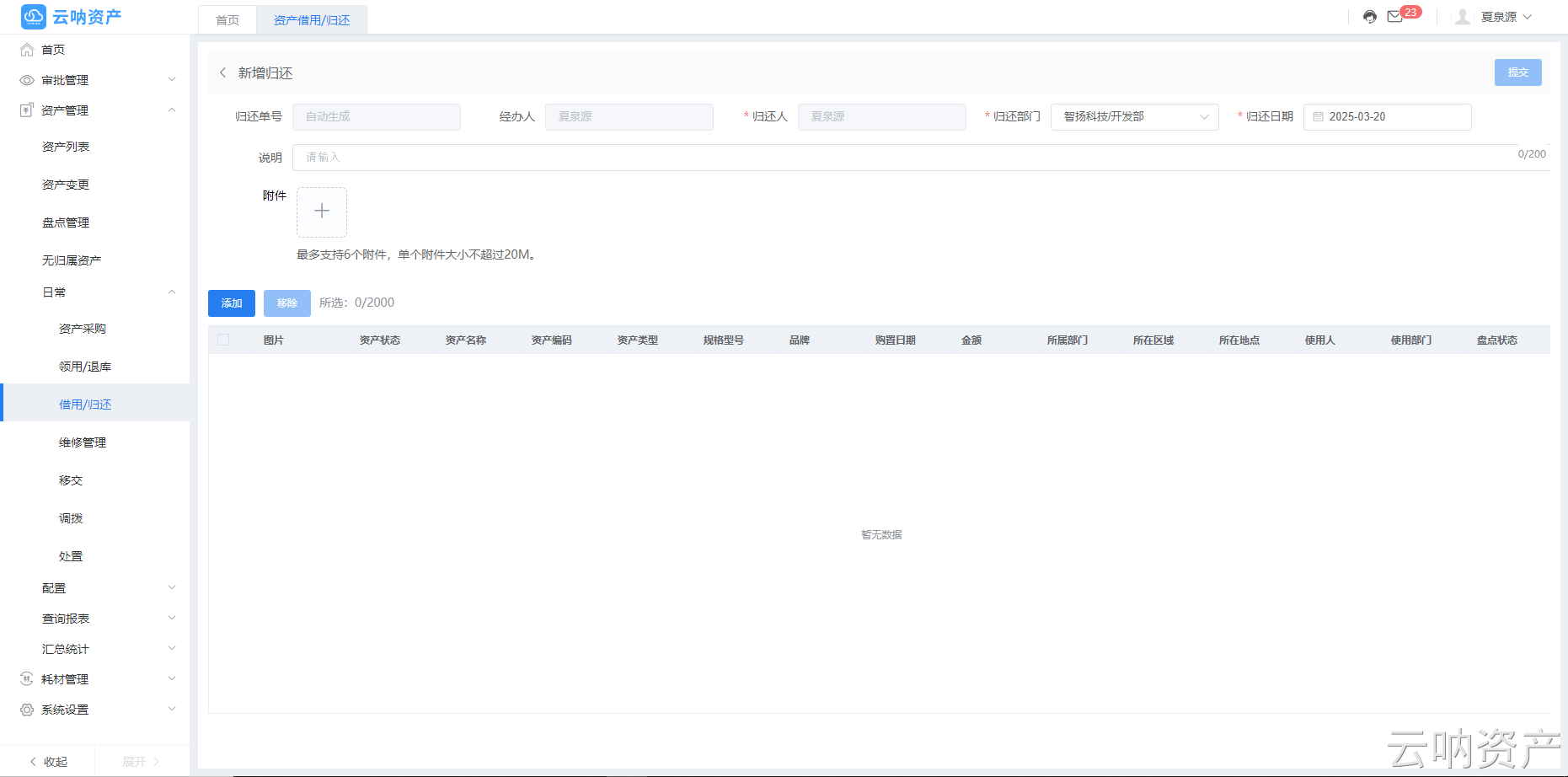 新增資產(chǎn)歸還頁(yè)面