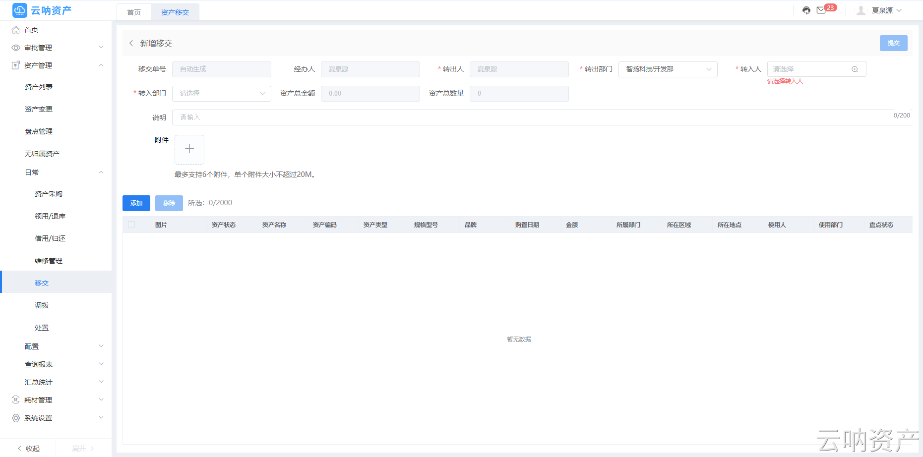 新增資產(chǎn)移交頁面