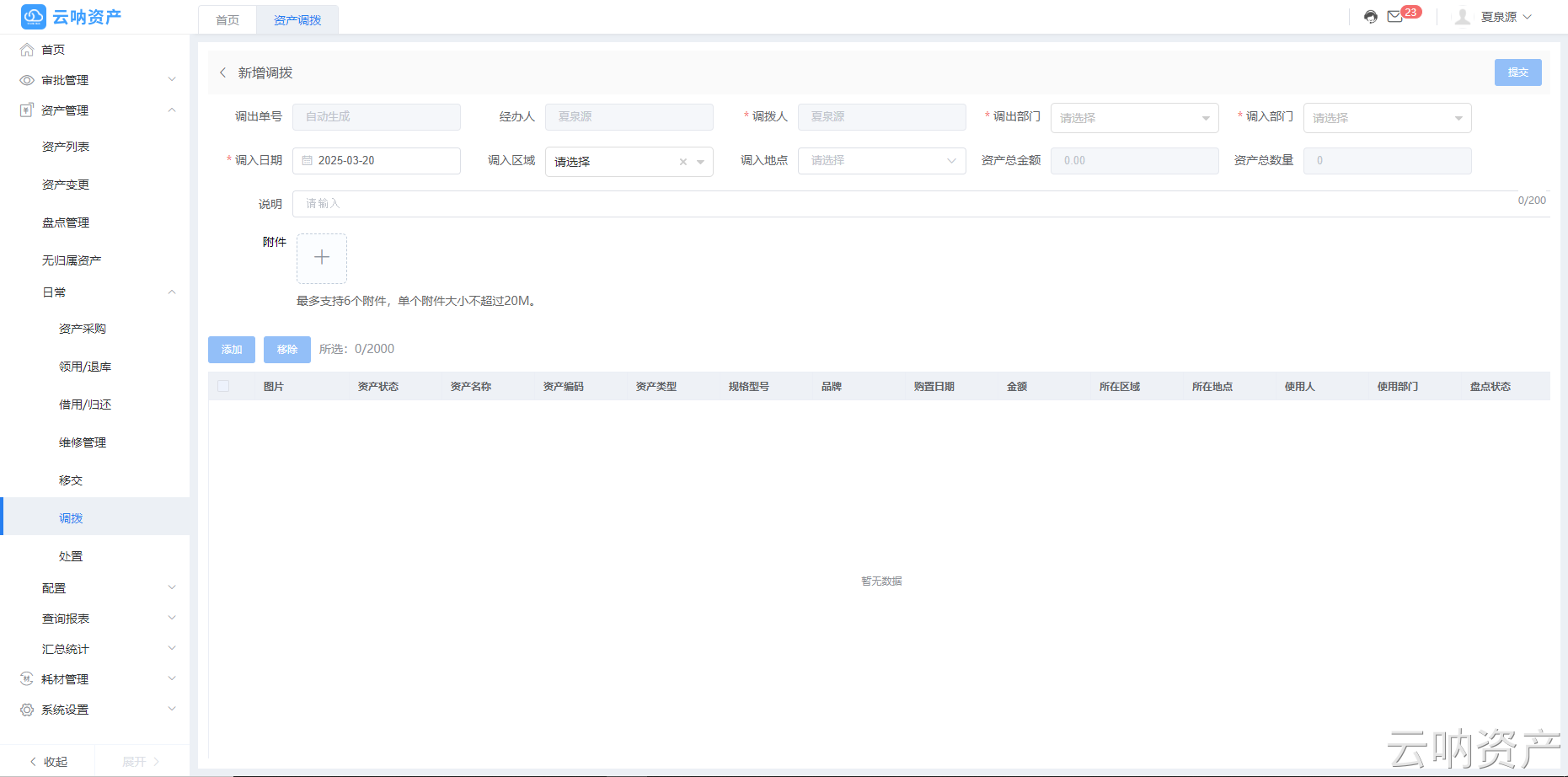 新增調(diào)撥單據(jù)頁面