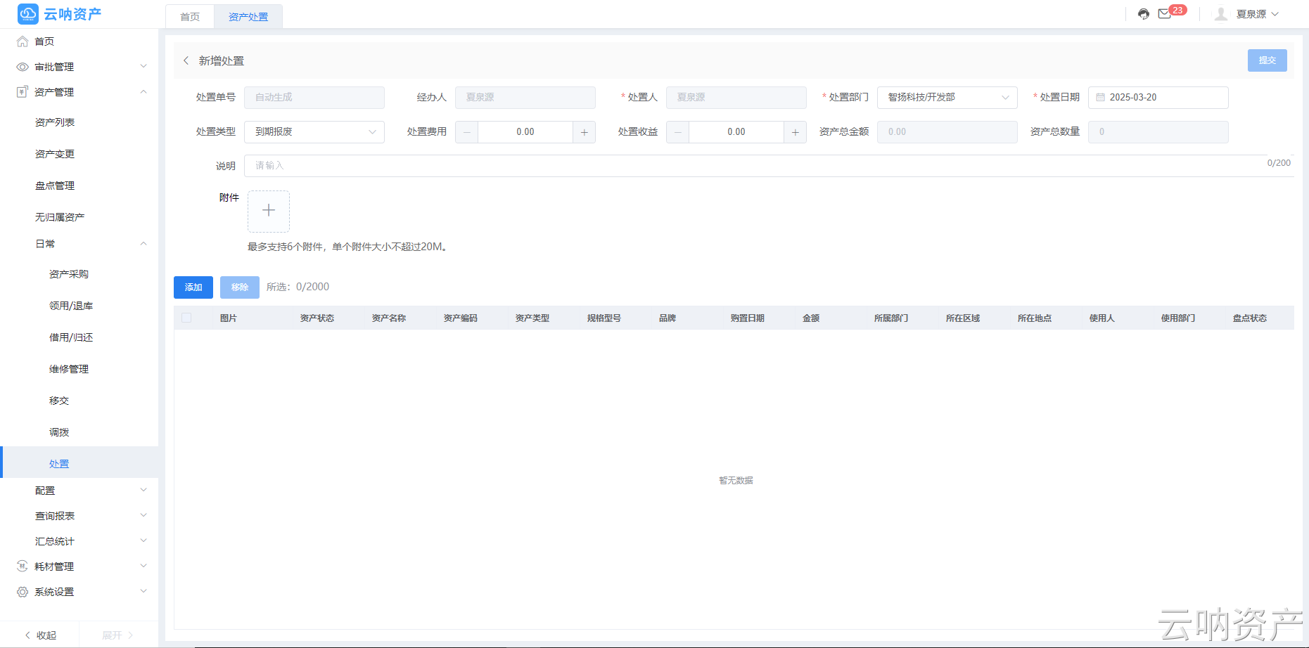新增资产处置页面