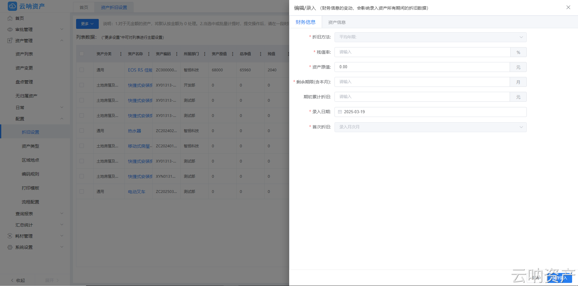 资产折旧录入页面-2