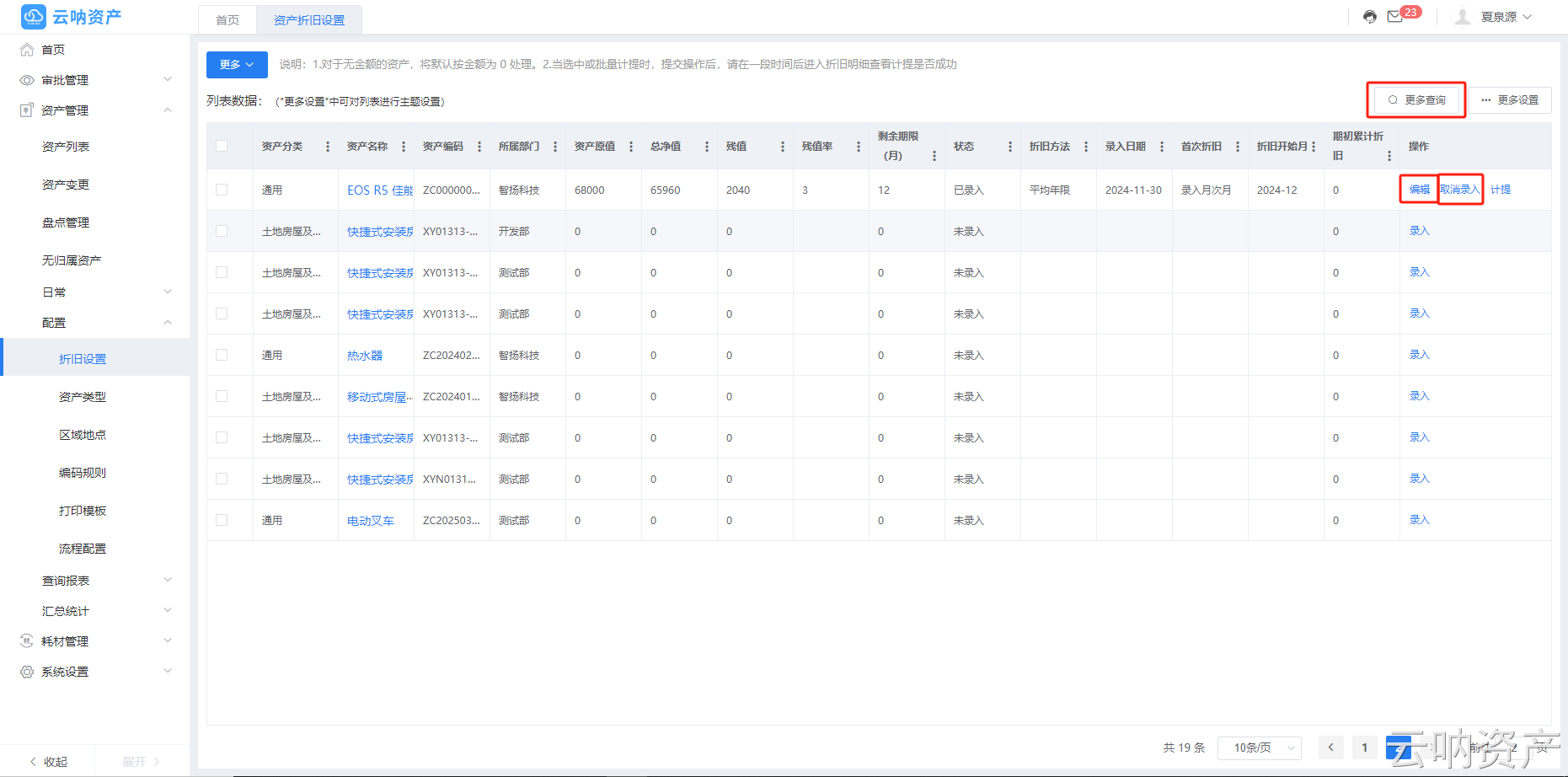 编辑、取消录入、计提操作步骤页面