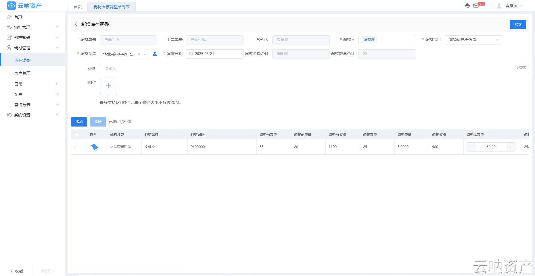 新增调整单页面
