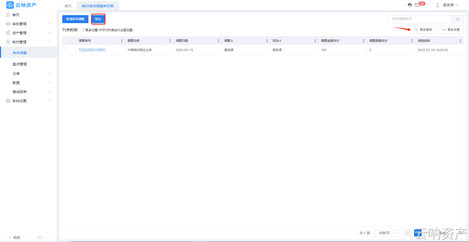 库存调整导出页面