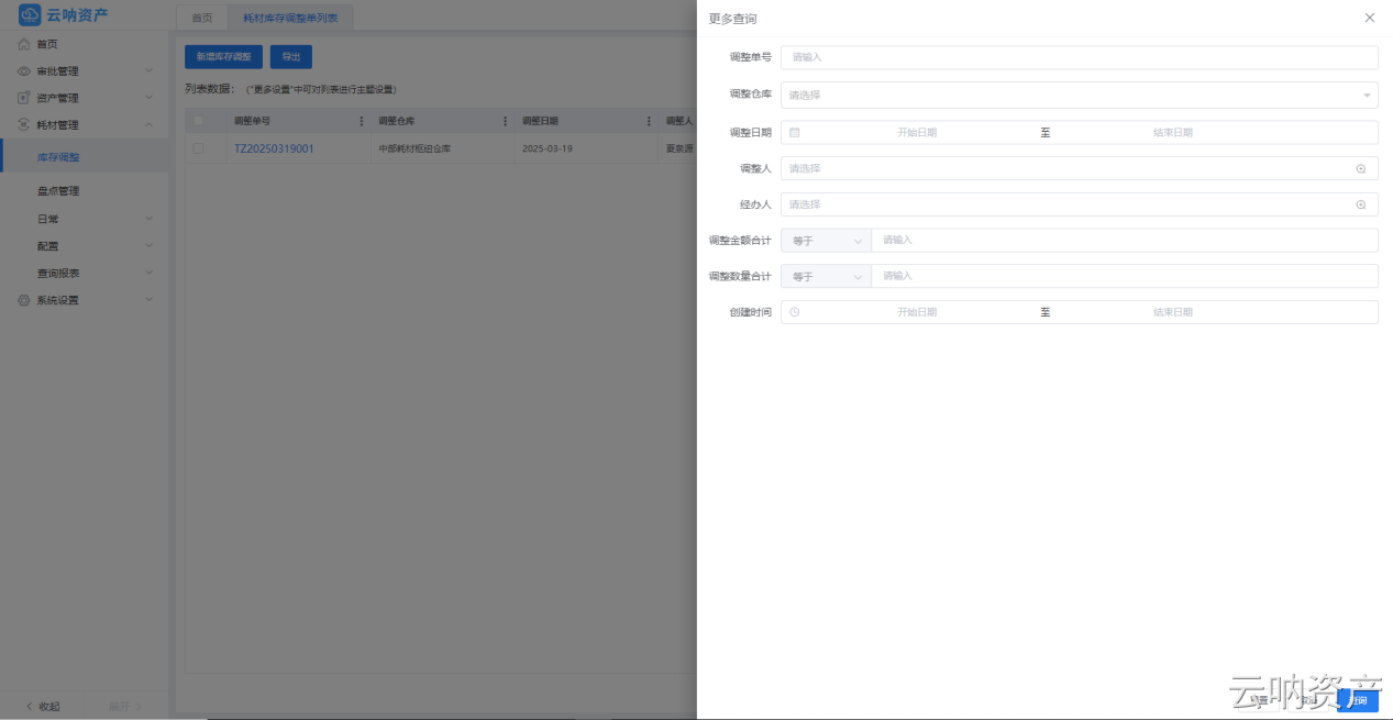 库存调整查询页面