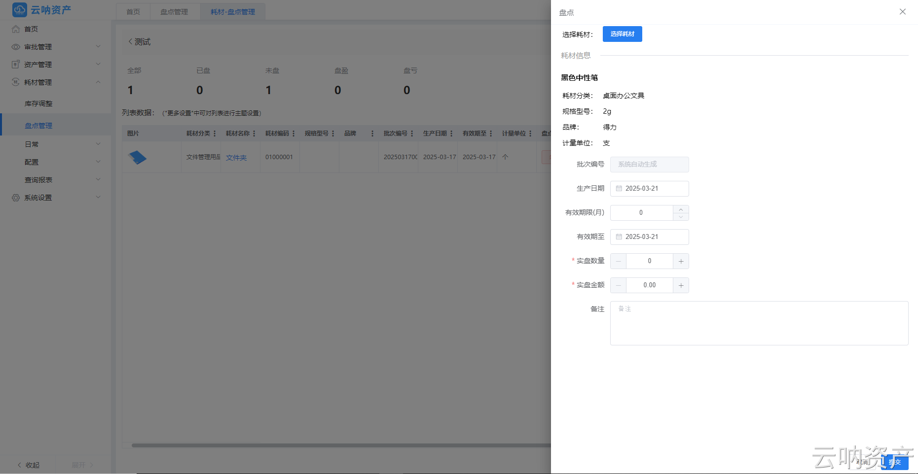 耗材盘盈添加页面
