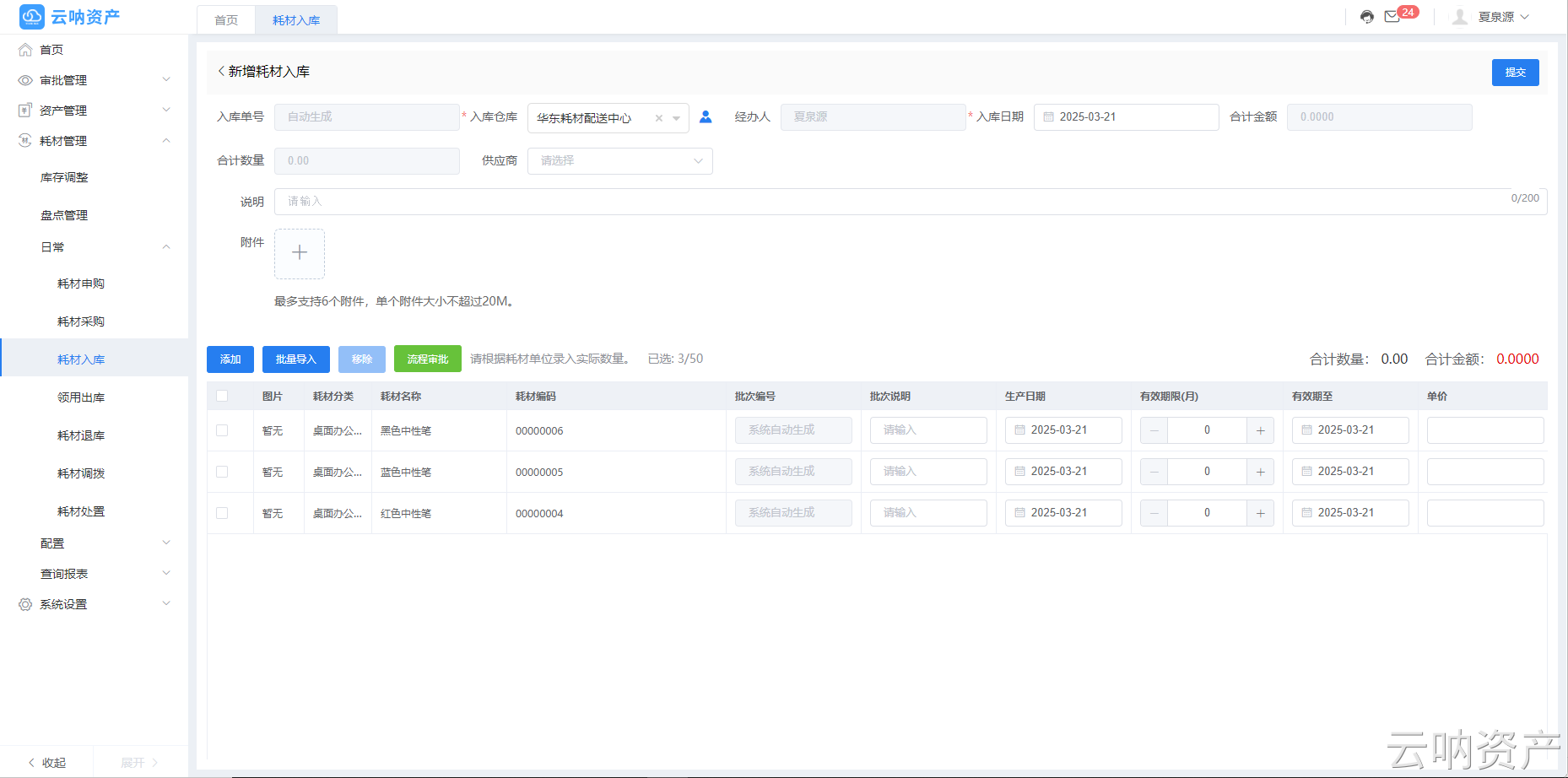 新增耗材入庫單據(jù)