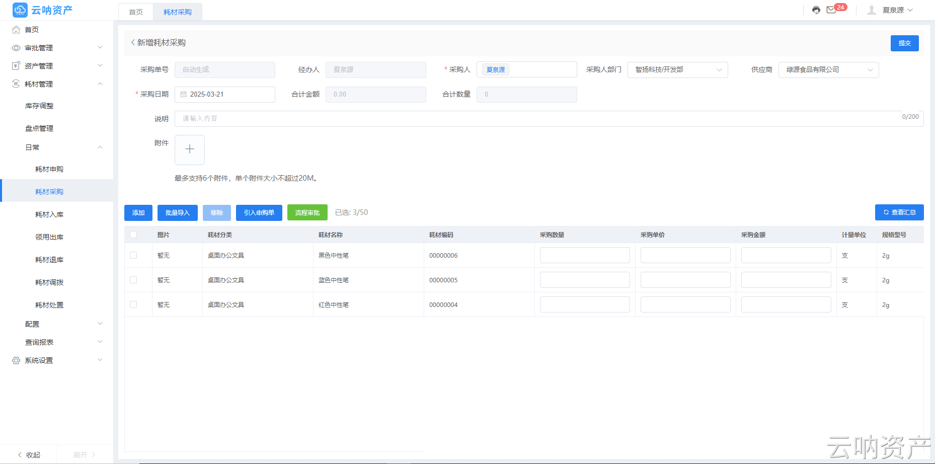 新增耗材采購頁面
