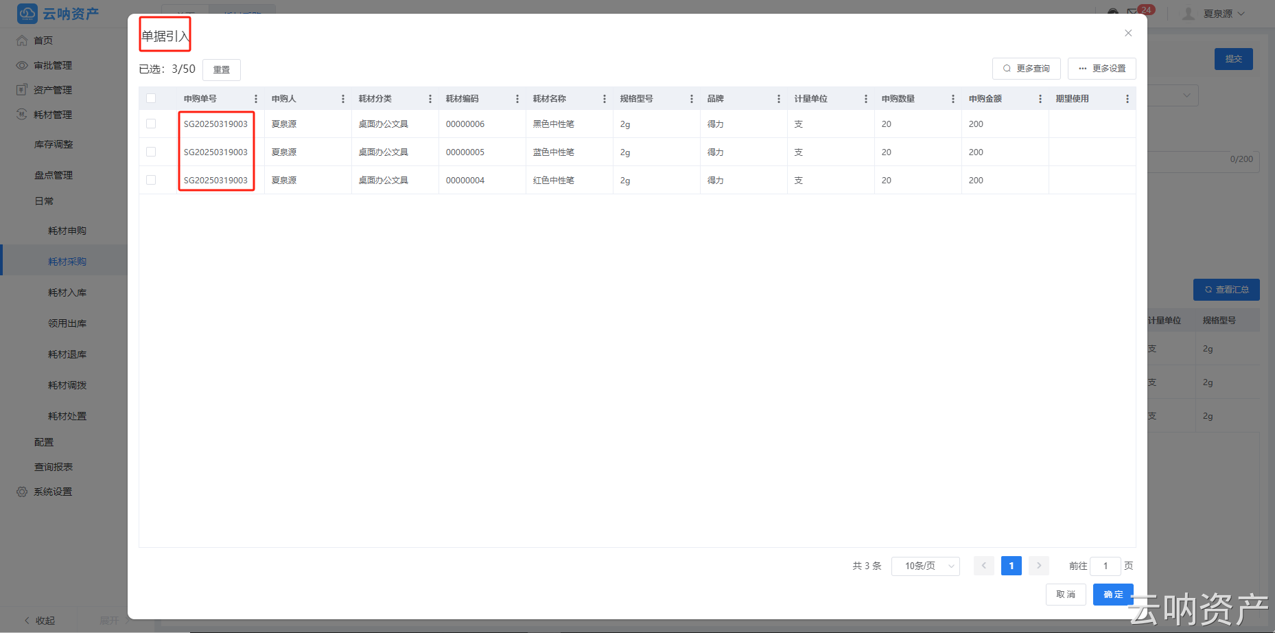 耗材采購引入耗材申購單頁面