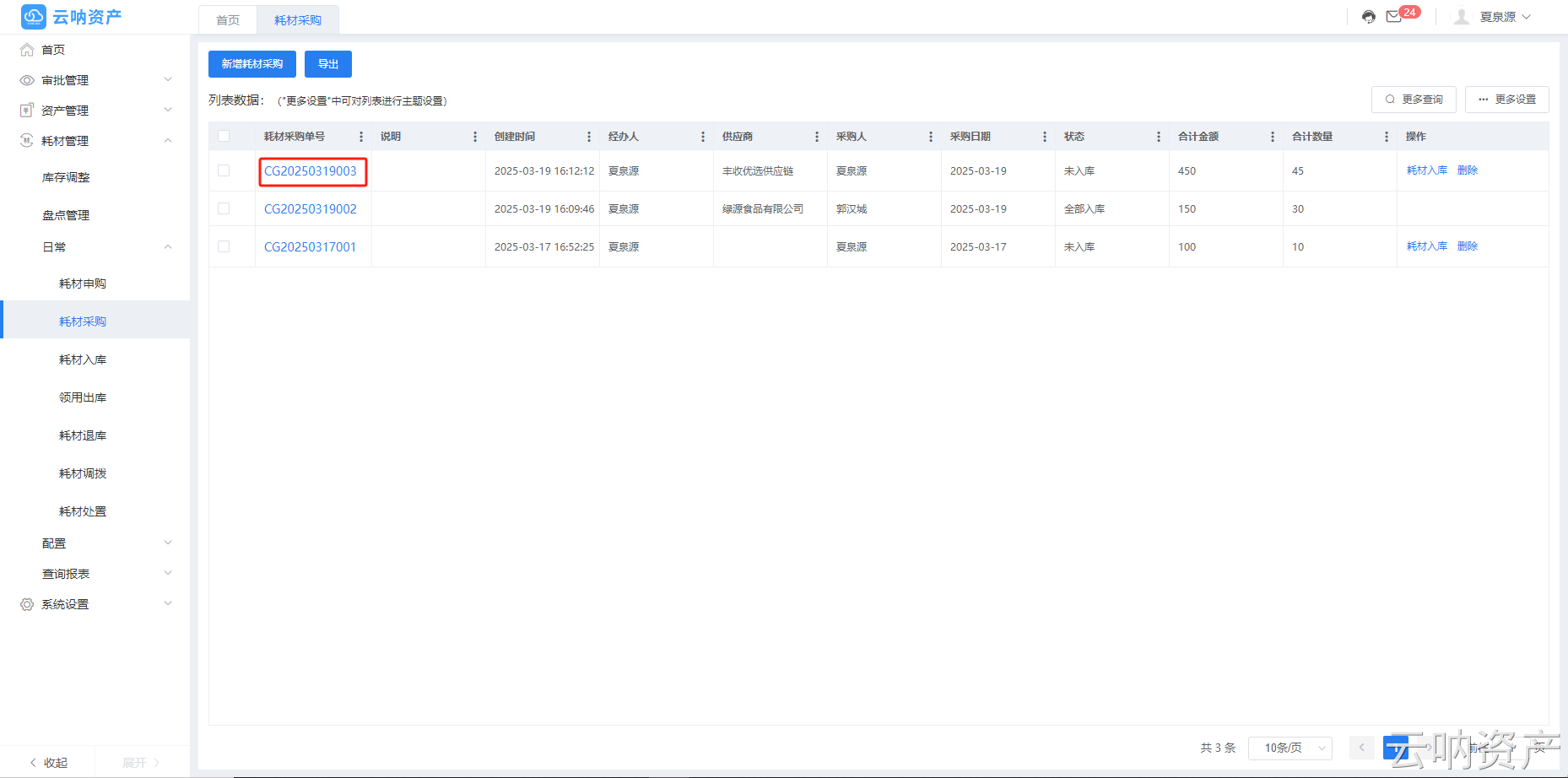 耗材采購明細頁面
